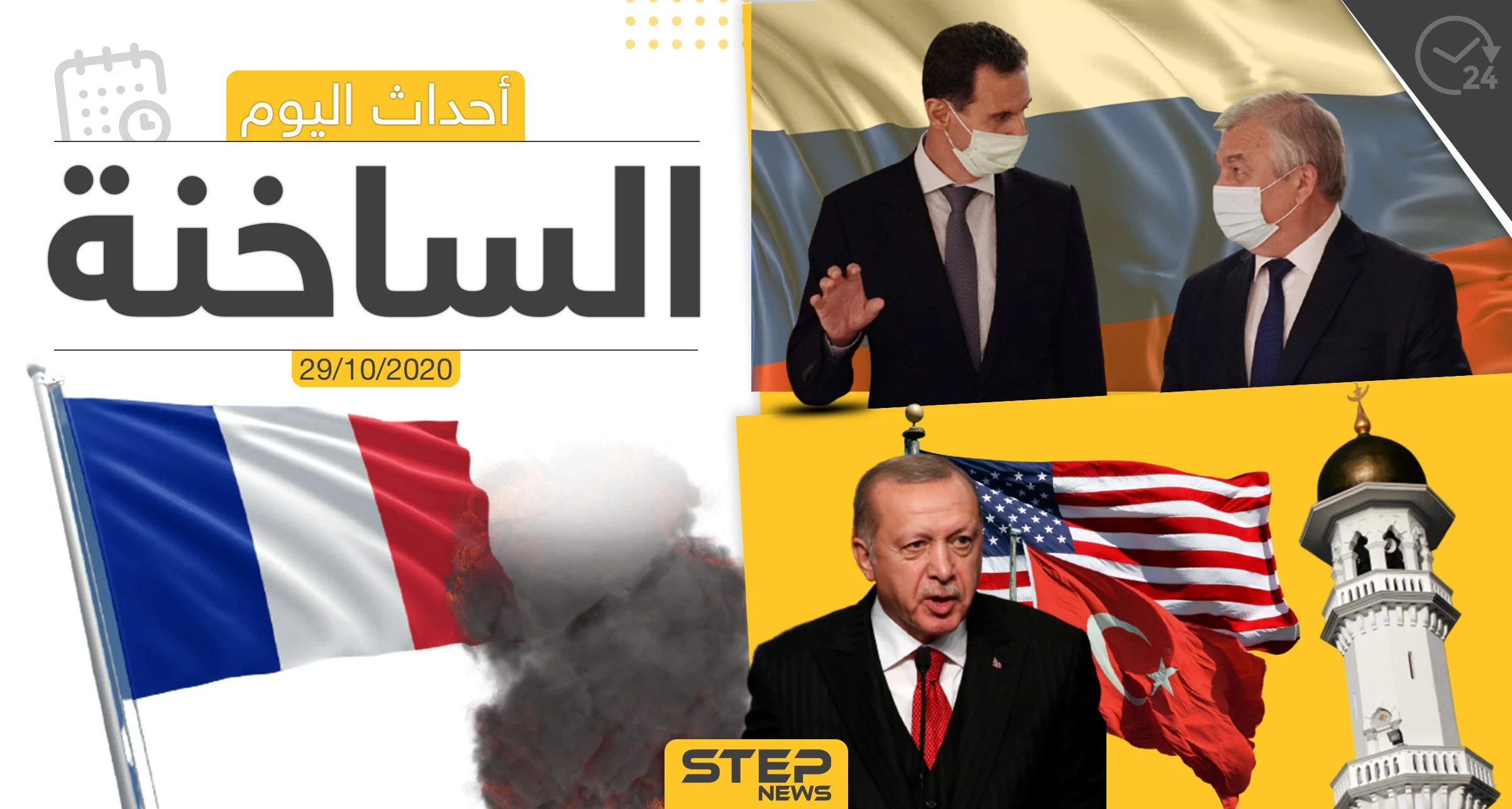 أهم أخبار اليوم في سوريا والعالم- الخميس 29/10/2020