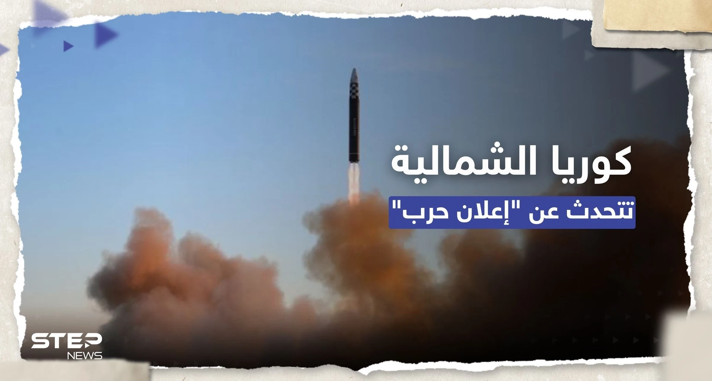 تصعيد "خطير".. كوريا الشمالية تتحدث عن "إعلان حرب" وجارتها الجنوبية تتأهب