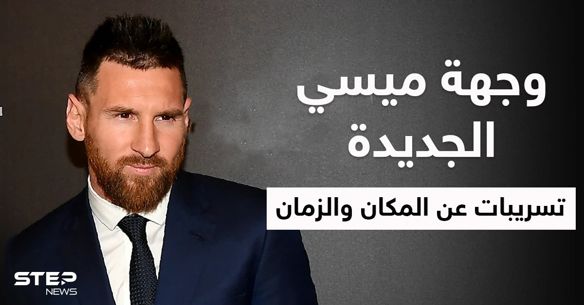 أمير قطري يشير للفريق الجديد الذي سيلعب فيه ميسي وتسريبات عن مكان وزمان تقديمه