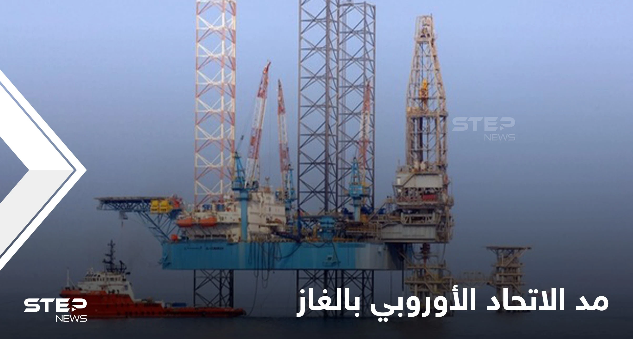 دولة خليجية تكشف شرطها الوحيد لبيع الغاز إلى الاتحاد الأوروبي ومساندته بحرب محتملة مع روسيا