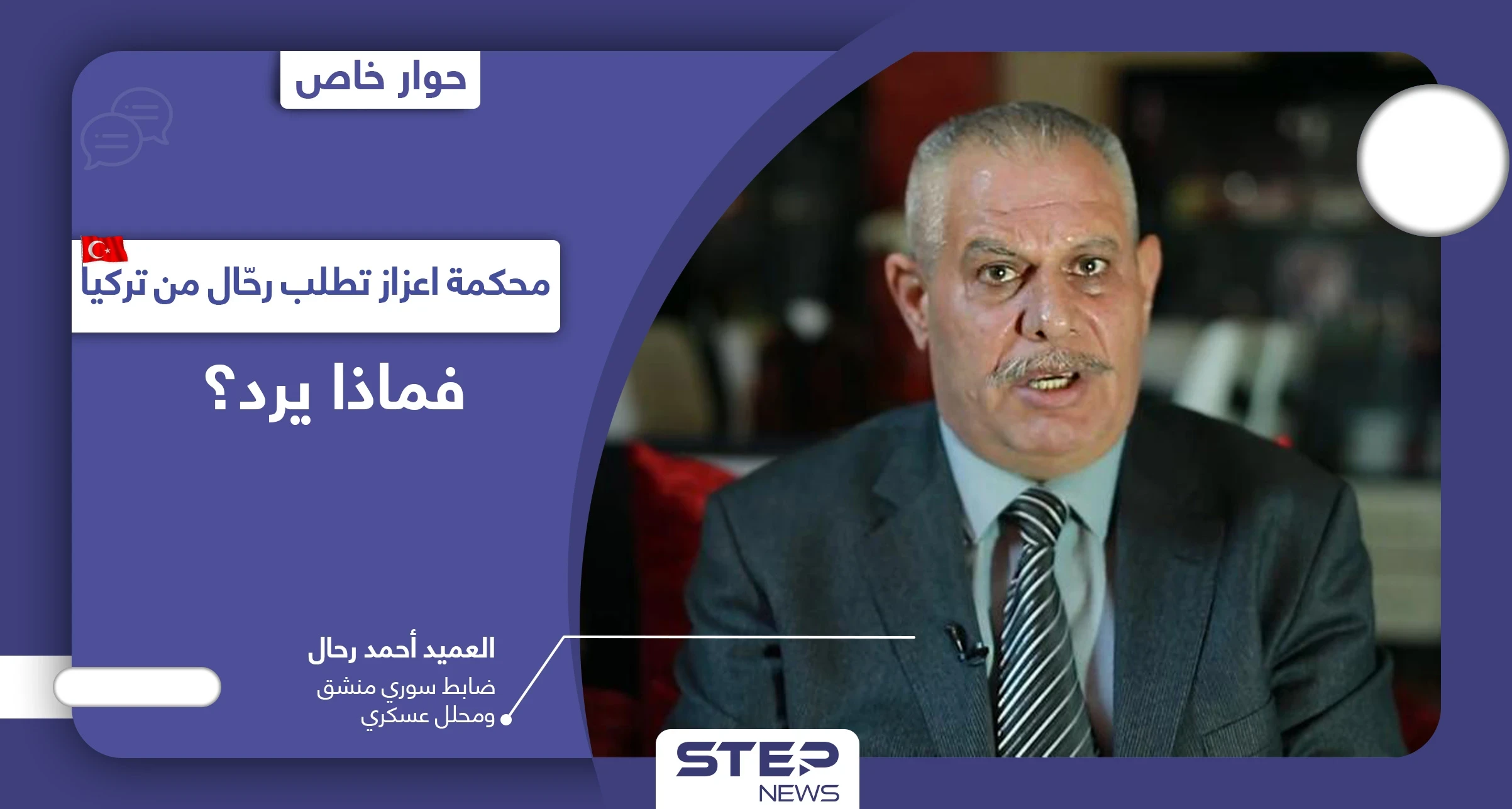 العميد أحمد رحال يكشف عن محورين يدفعانه لمجابهة "أبو عمشة" ويتحدث عمّا سيفعله إذا طلبته تركيا