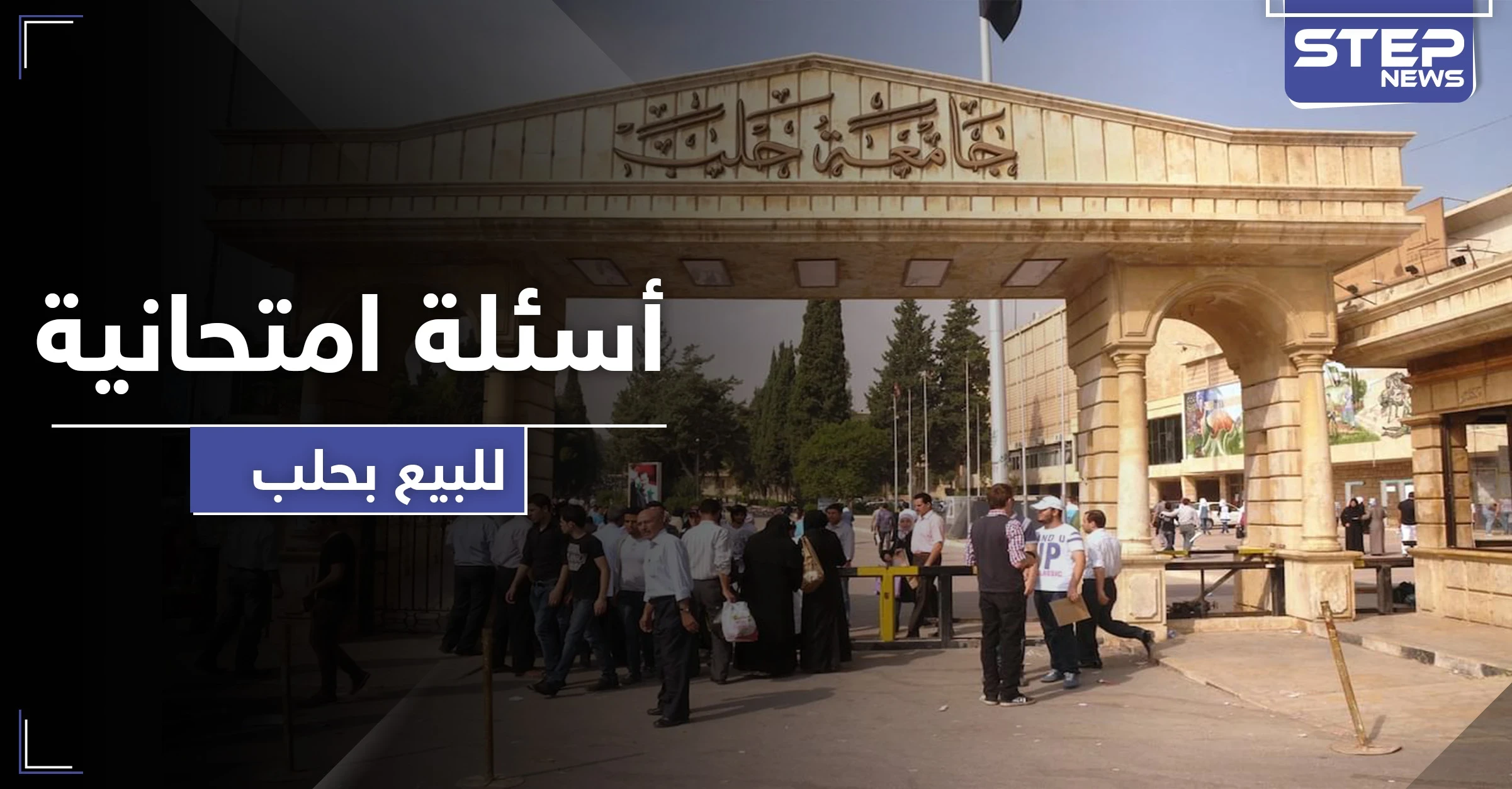 ضباط مخابرات النظام السوري بحلب يبيعون الأسئلة الامتحانية بشكل علني.. إليك قائمة الأسعار
