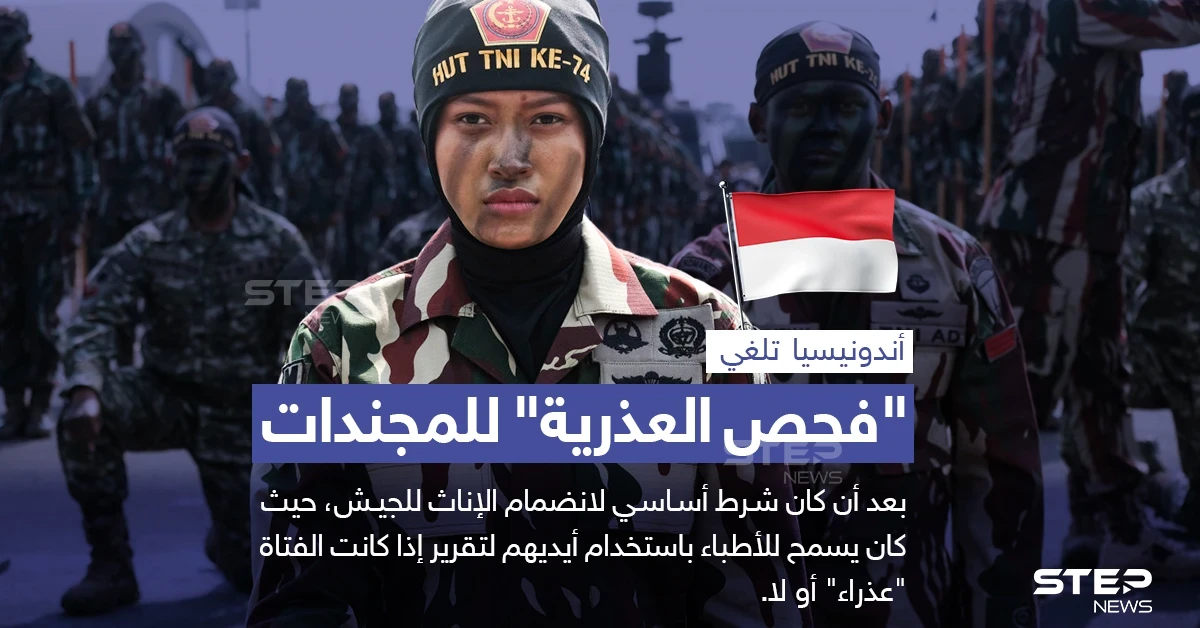 الجيش الأندونيسي يلغي شرط "فحص العذرية" للإناث الراغبين بالانضمام له