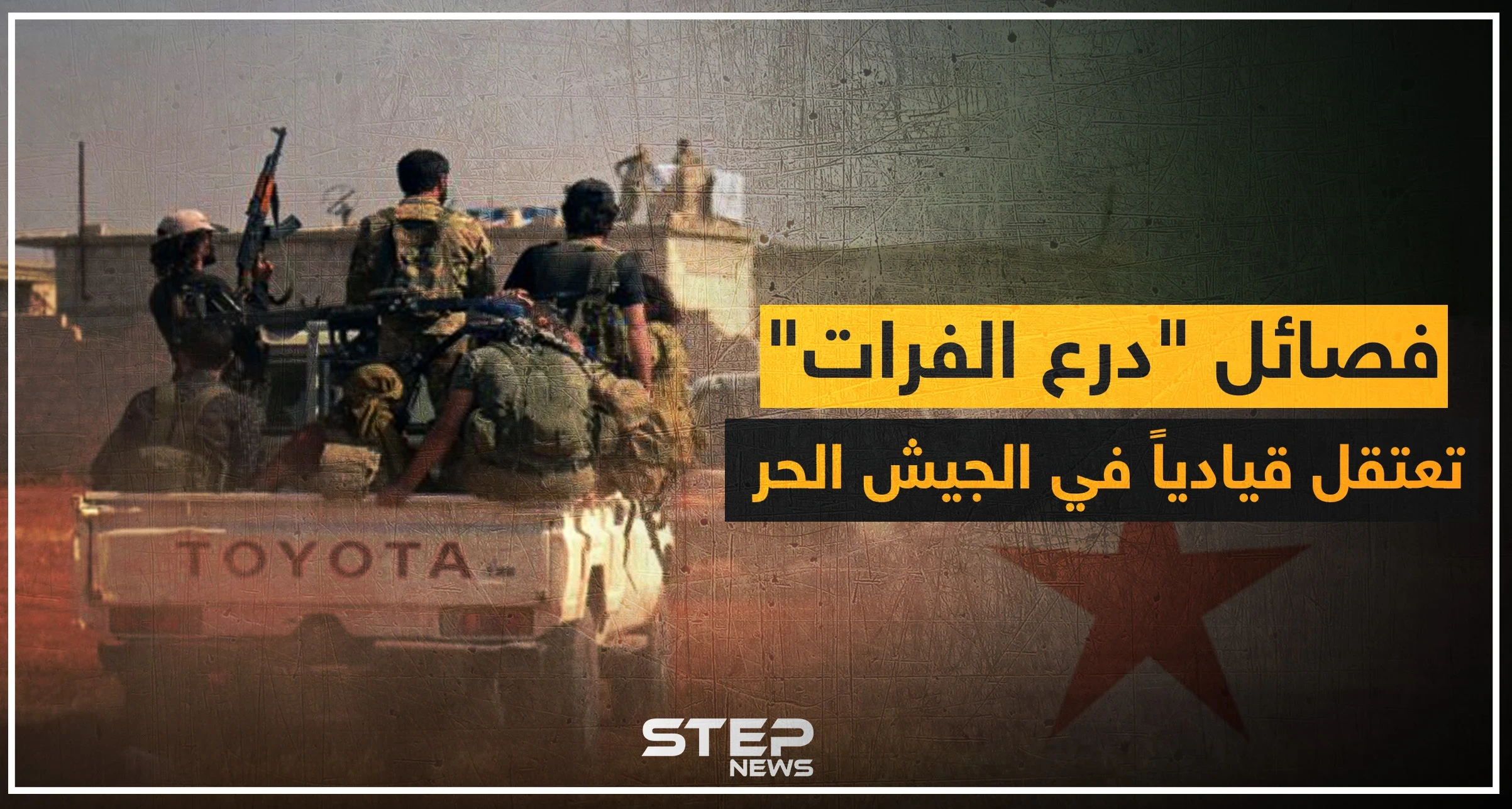فصائل "درع الفرات" تعتقل قيادياً معارضاً بتهمة الإنتماء لهيئة تحرير الشام !!