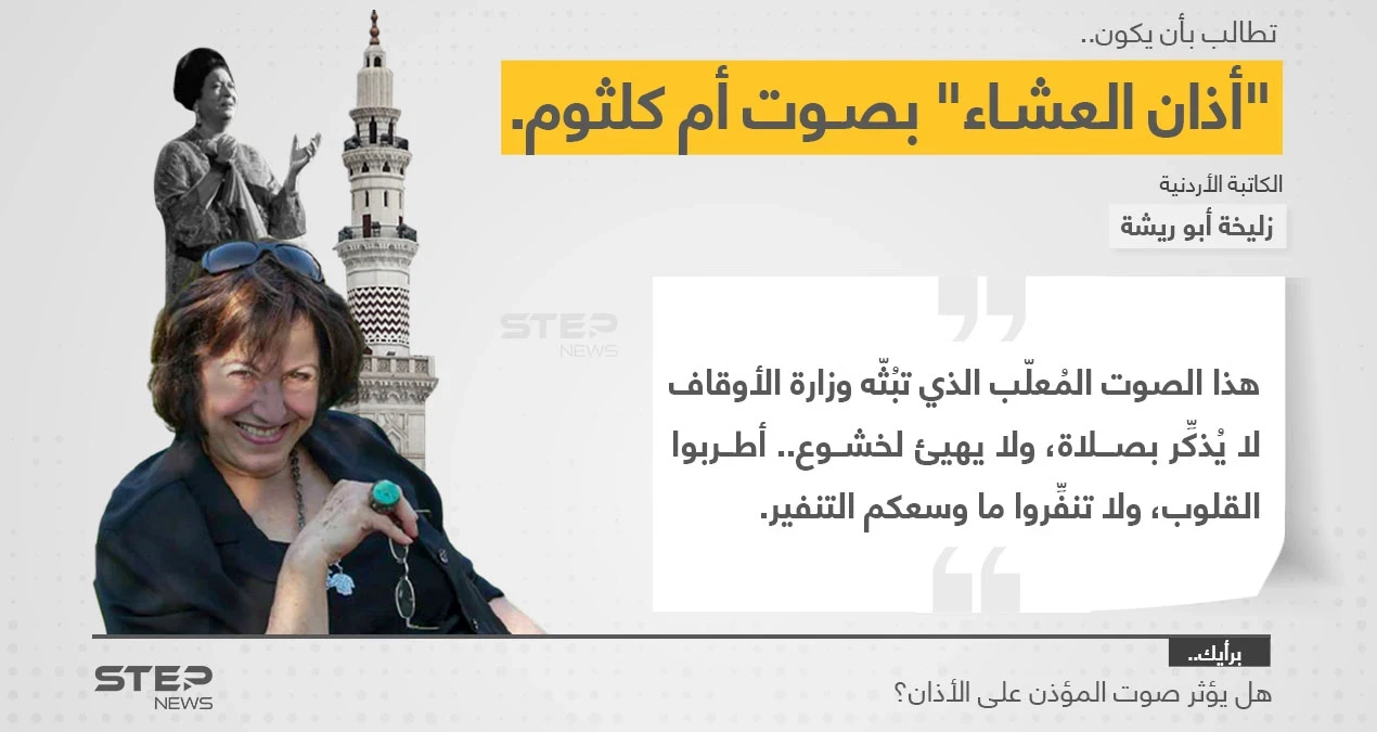 الكاتبة الأردنية (زليخة أبو ريشة)، تطالب برفع آذان العشاء بصوت المطربة الراحلة (أم كلثوم).. بدلاً من المؤذنين التي وصفتهم ب"المُنفّرين".