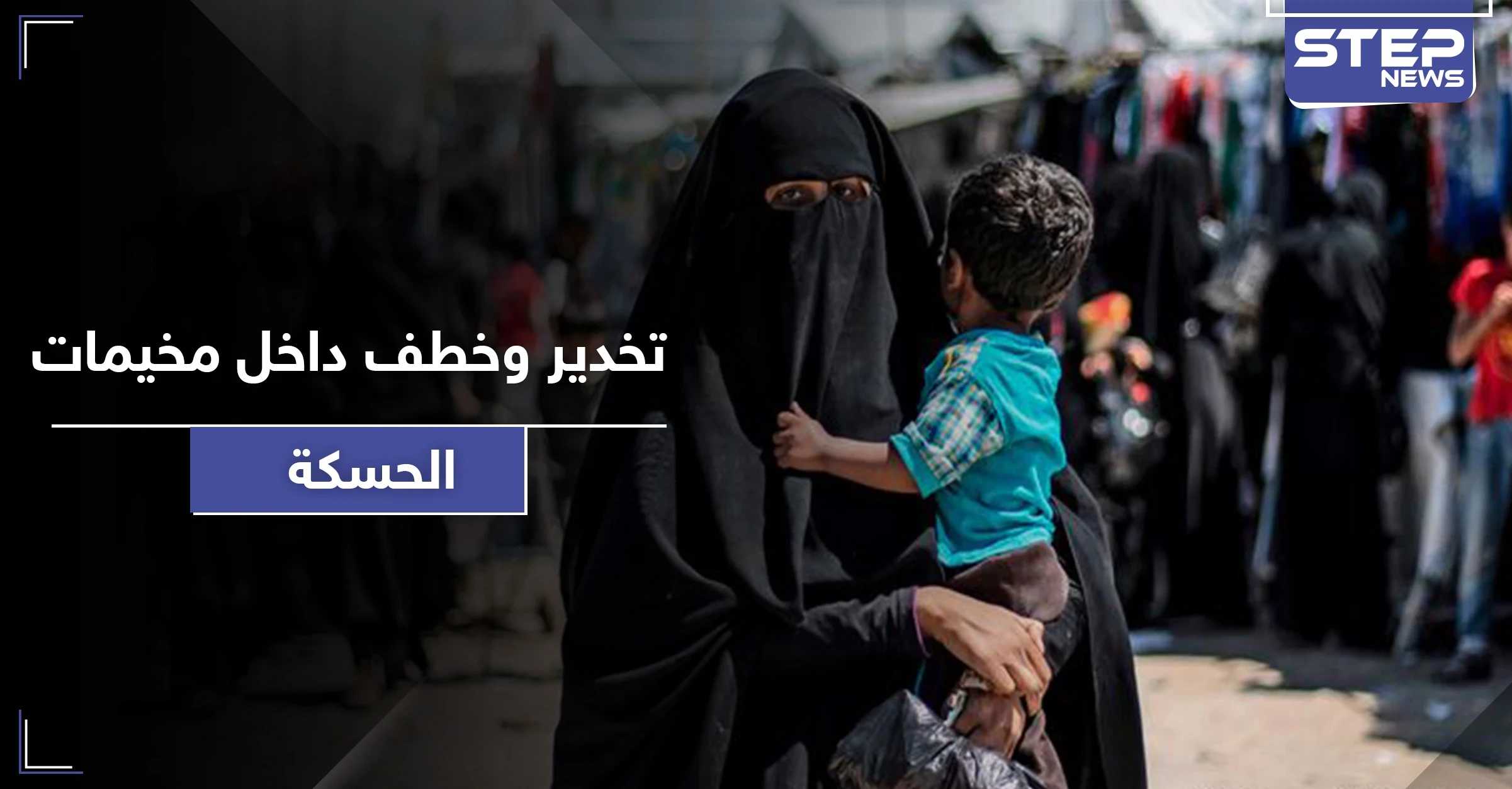 بعد تخديره ووضعه بالكرتون.. نساء من جنسية عربية يحاولن تهريب أطفال "داعش"