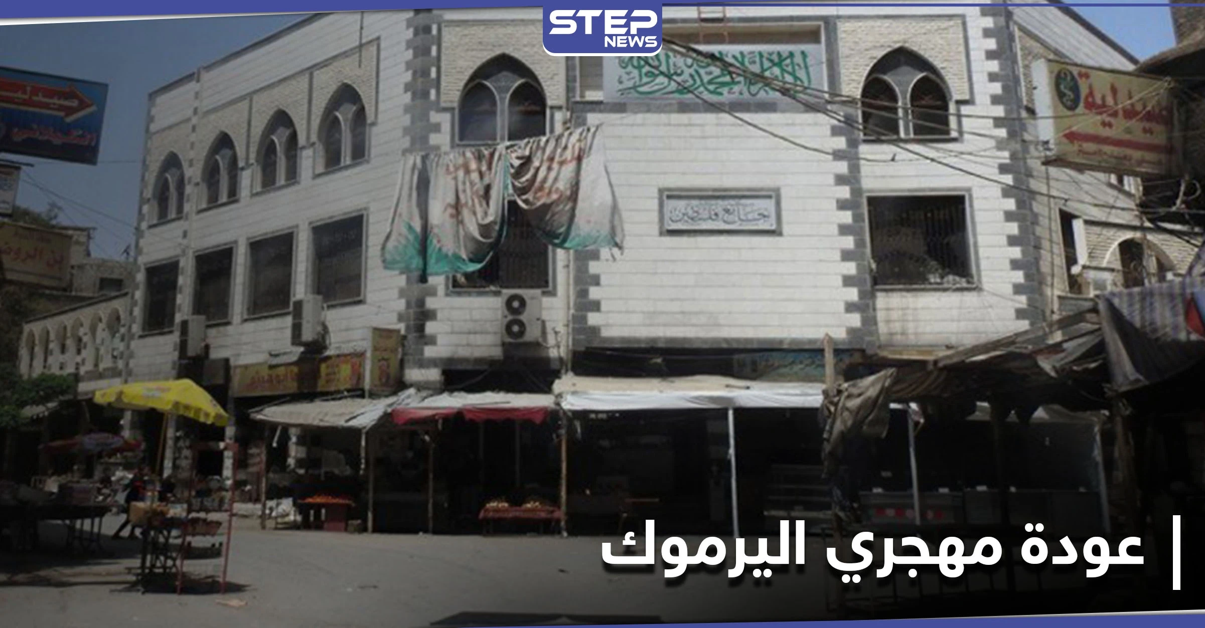 النظام يضع شرطاً على الفلسطينيين العائدين لـ مخيم اليرموك... ومكالمة تحدد مصيرهم