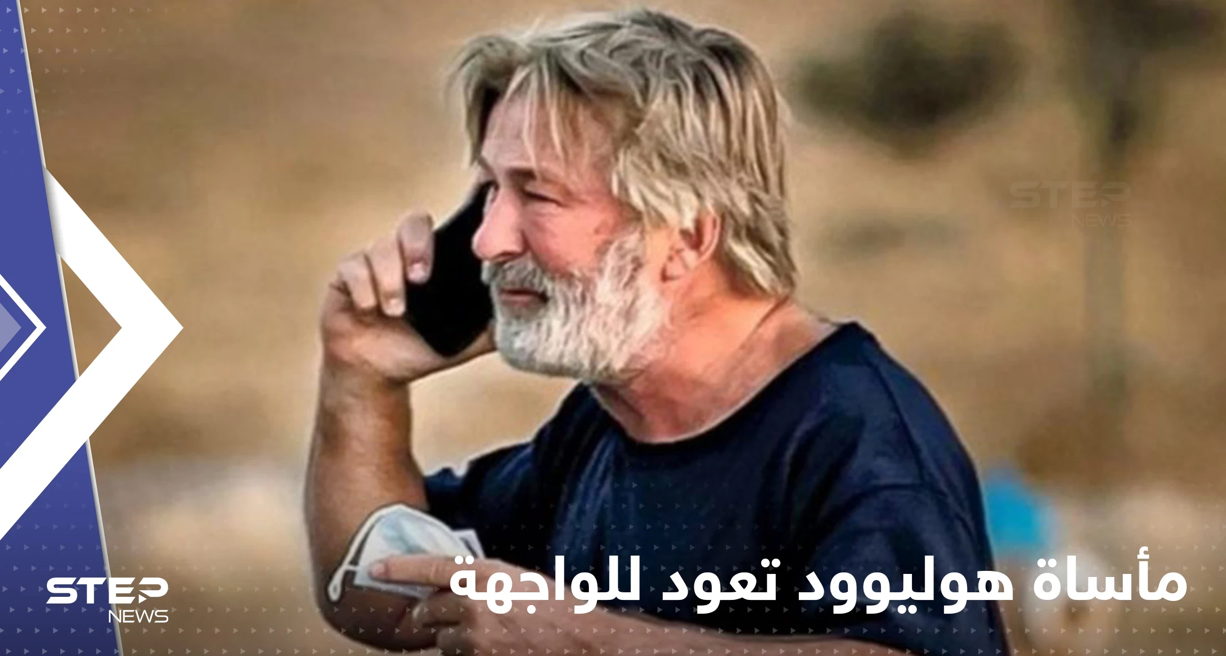 "مأساة هوليوود" للواجهة.. التحقيقات قد تضع النجم الأمريكي بالدوين خلف القضبان