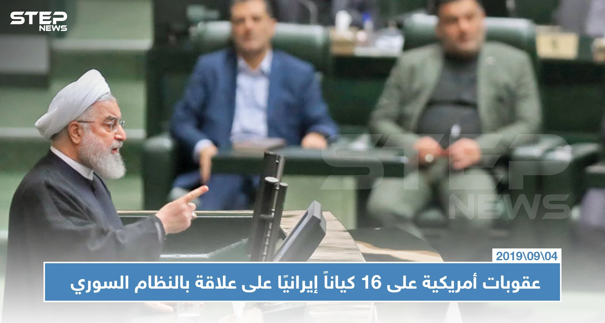 واشنطن تفرض عقوبات خانقة على 16 كياناً إيرانياً على علاقة بالنظام السوري