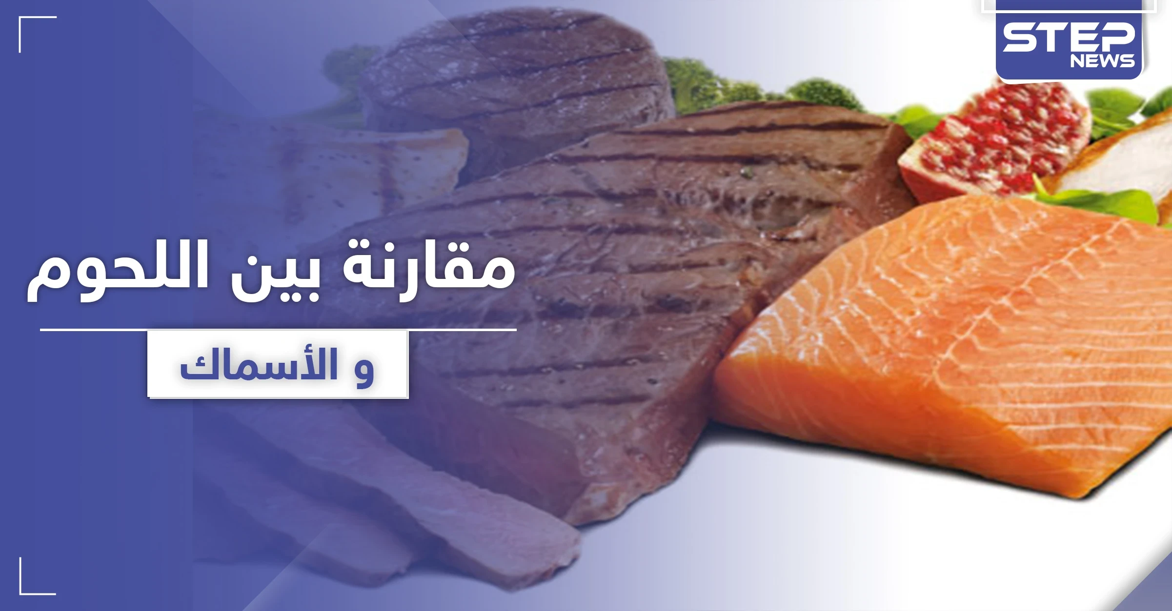 هل تعلم الفرق بين فوائد اللحوم والأسماك.. وحاجة الجسم لكل منهما