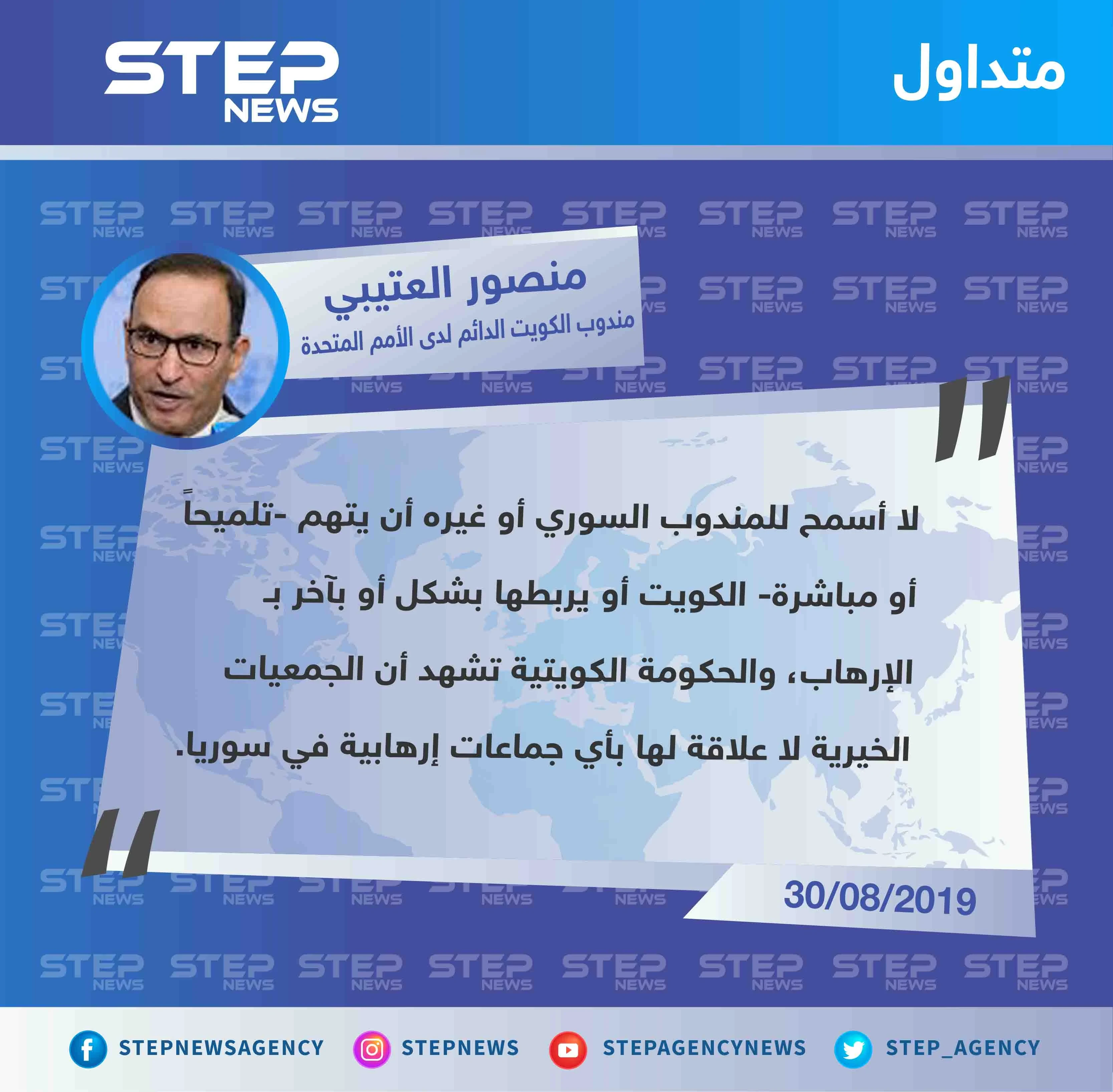 مندوب الكويت لدى الأمم المتحدة: لا أسمح للمندوب السوري وغيره في ربط الكويت بالإرهاب تلميحاً أو مباشرة