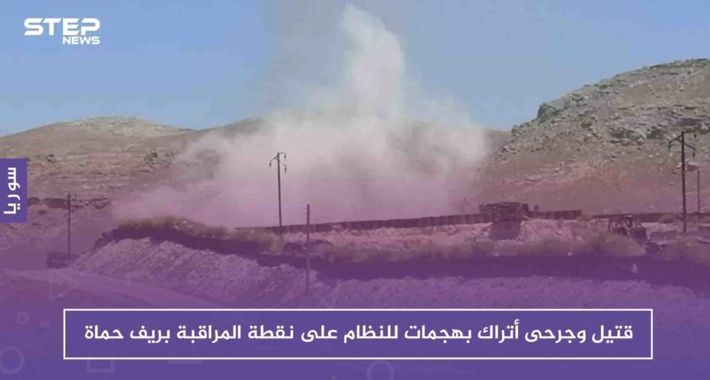قتيل وجرحى أتراك بهجمات للنظام على نقطة المراقبة بريف حماة