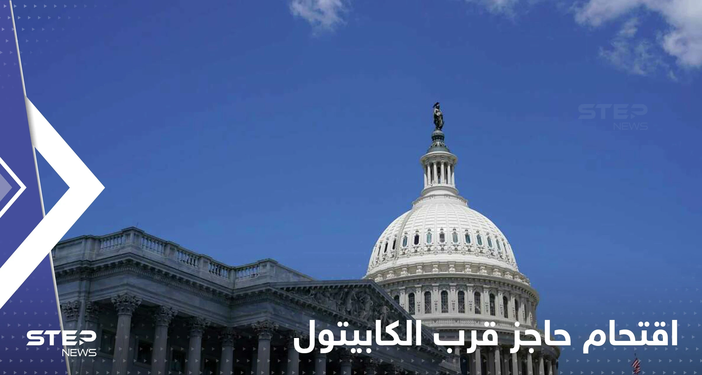 أمريكي يقتحم بسيارته حاجزاً قرب الكابيتول قبل أن يطلق النار على نفسه