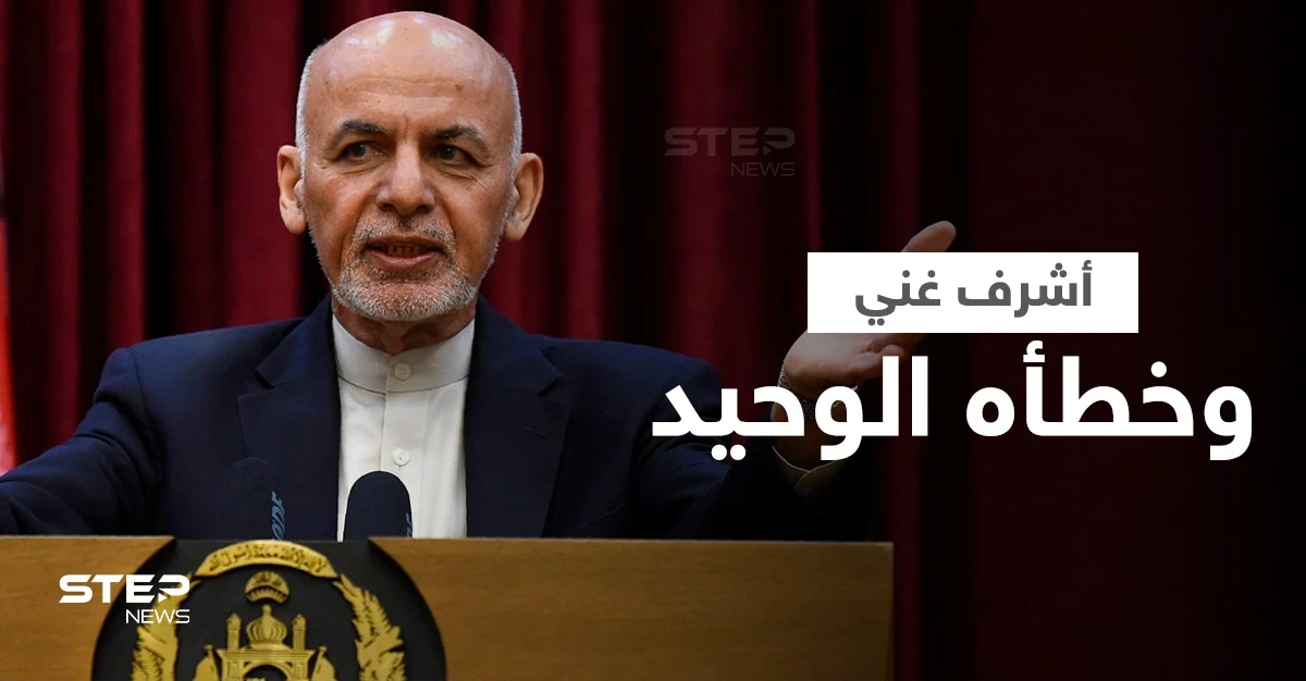 أشرف غني يكشف خطأ وحيداً غيّر مصير أفغانستان واللحظات الأخيرة قبل فراره من البلاد