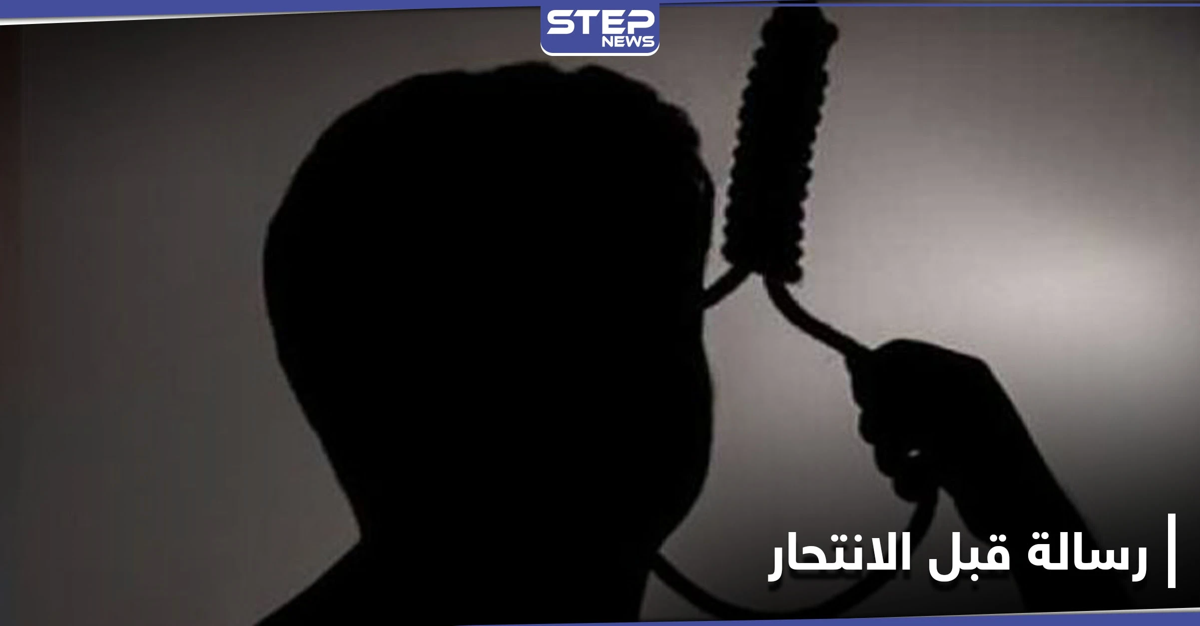 ترك رسالة إلى والديه ثمّ انتحر.. طفل يشنق نفسه في حمص