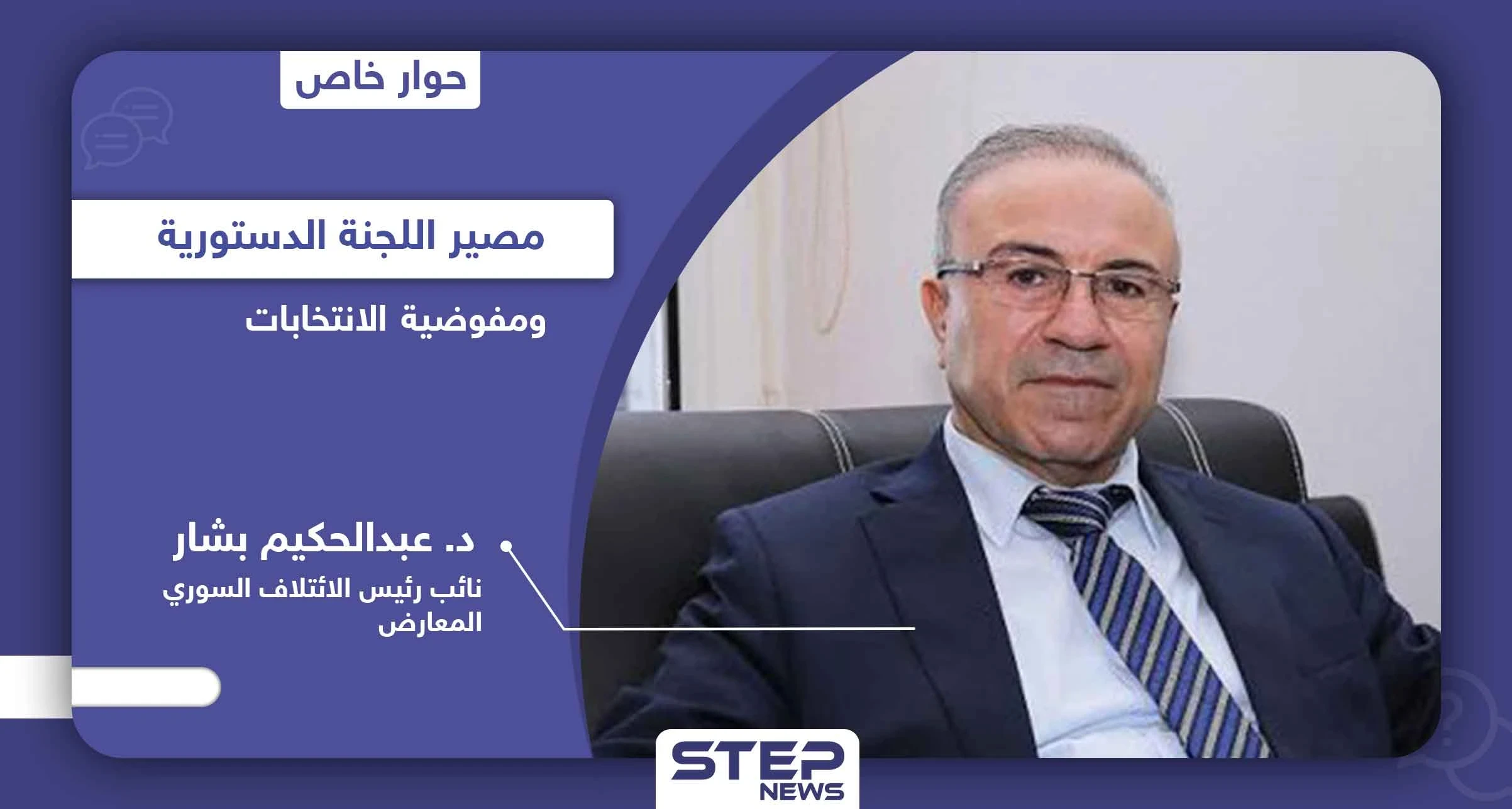 في 4 محاورٍ هامة.. نائب رئيس الائتلاف السوري المعارض يكشف مصير اللجنة الدستورية ومفوضية الانتخابات