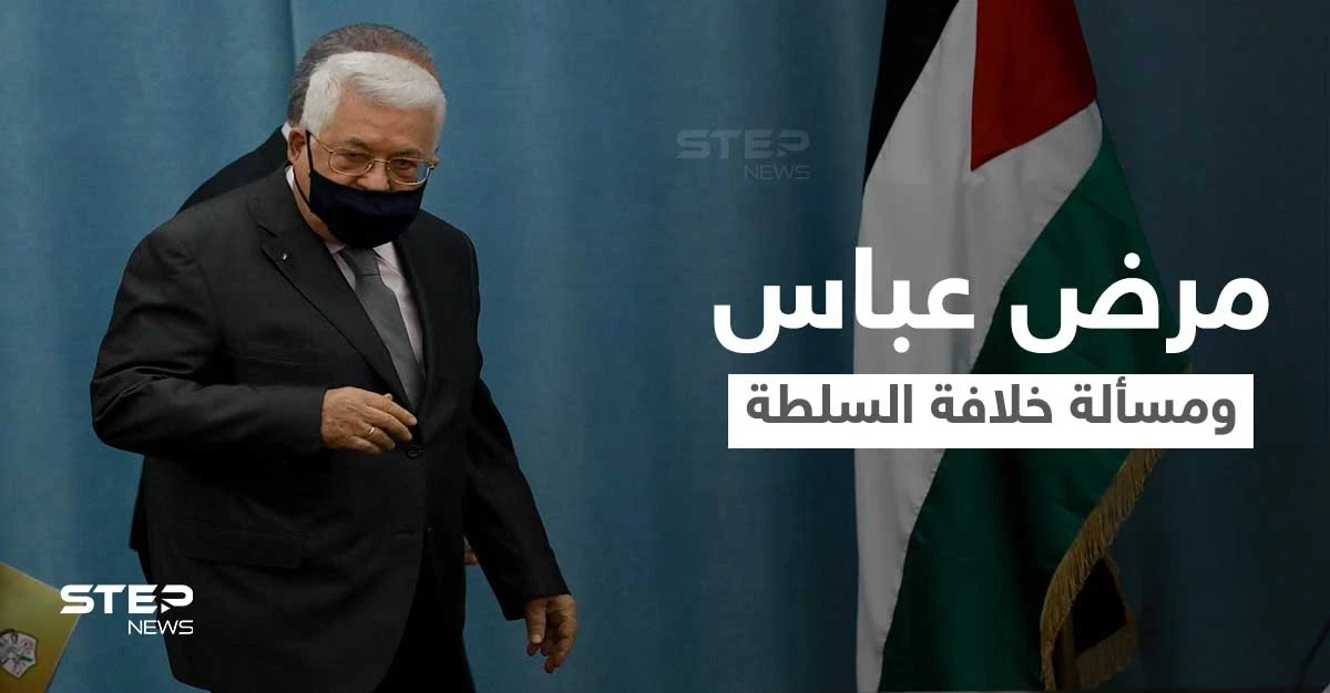 تقرير أمريكي يتحدث عن مرض الرئيس الفلسطيني واحتمالية انهيار السلطة من الداخل عند رحيله