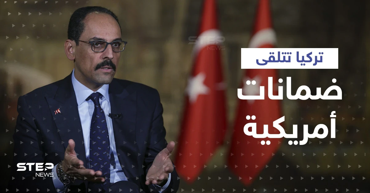 تركيا تكشف عن تلقيها ضمانات أمريكية لحل مسألةٍ شائكة مع روسيا