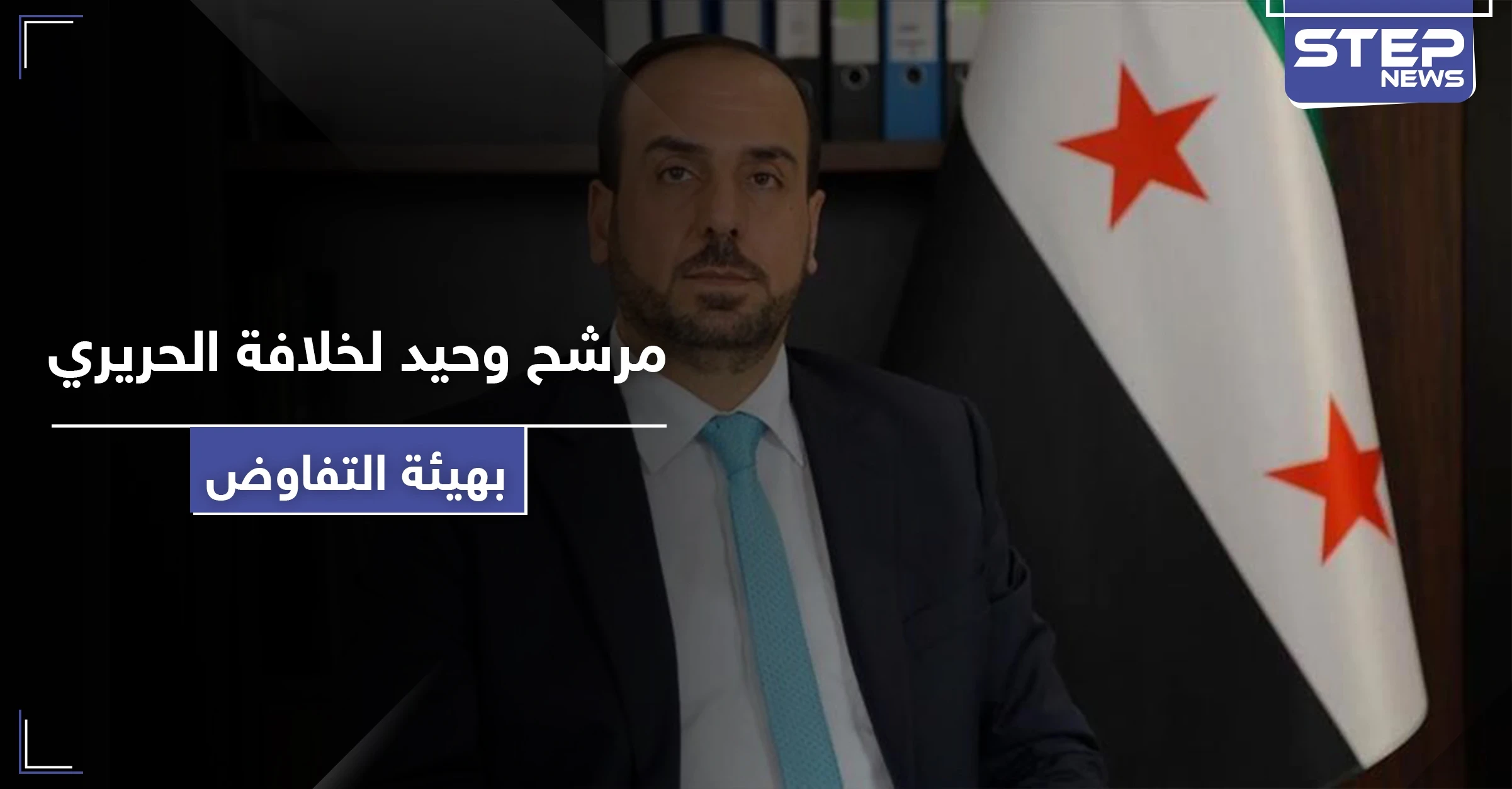 الحريري يعلن انتهاء ولايته في رئاسة هيئة التفاوض.. ومرشح وحيد لخلافته