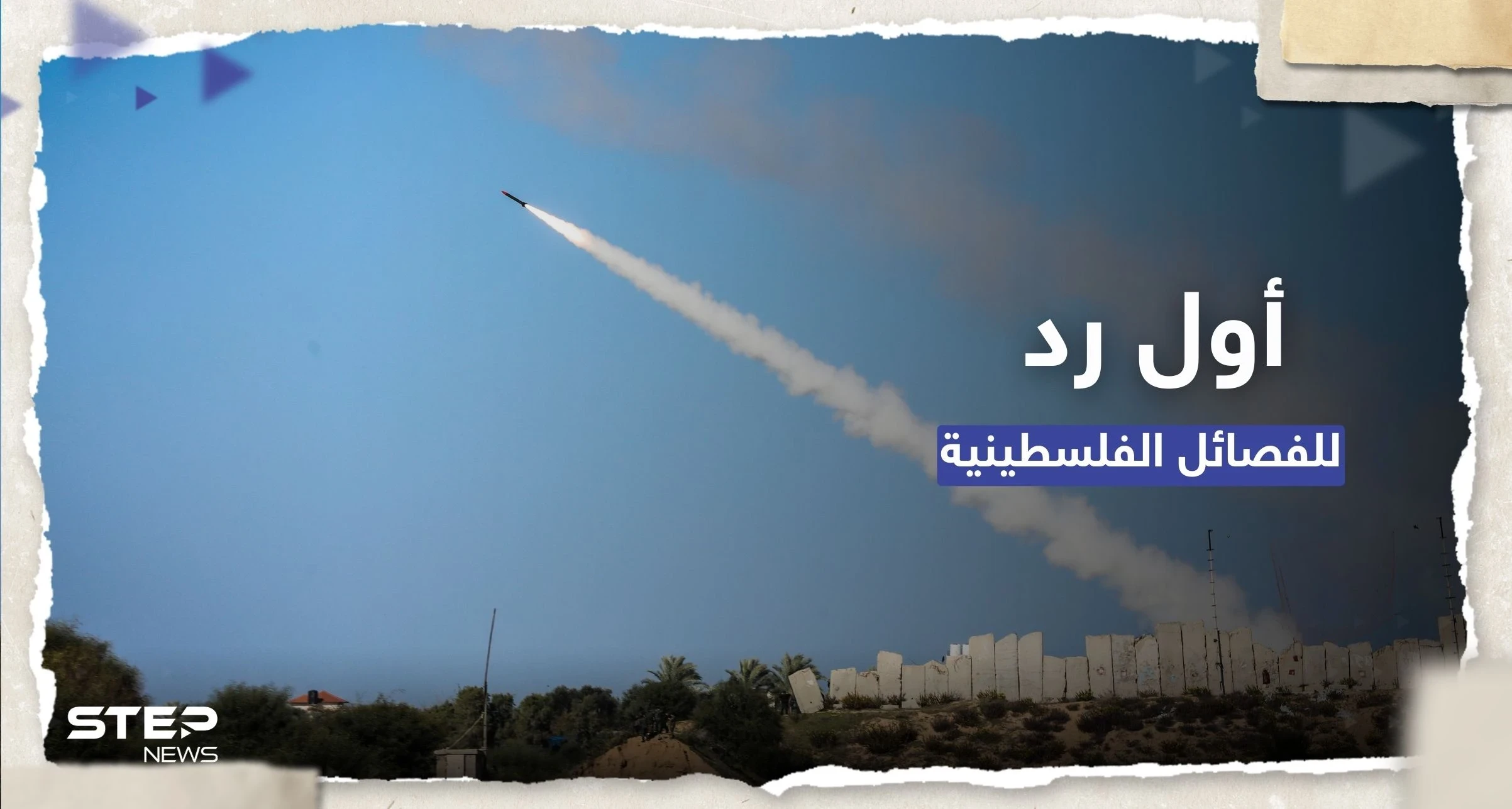 شاهد || بأول رد لـ الفصائل.. رشقات صاروخية من غزة لتل أبيب وصافرات الإنذار تدوي