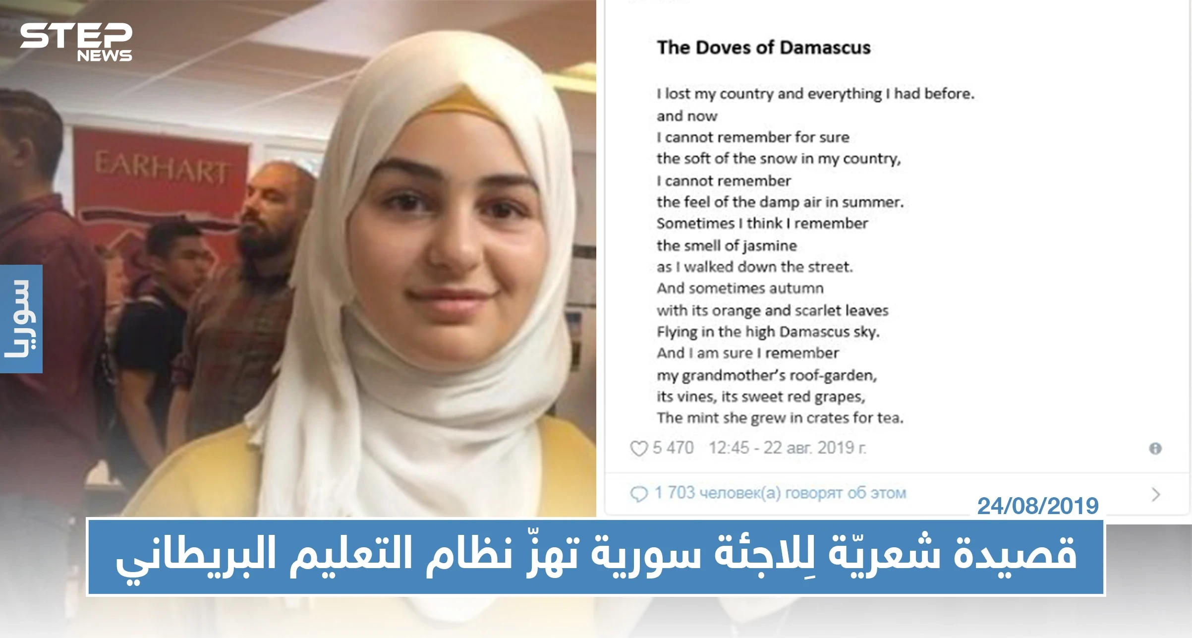 قصيدة شعريّة لِلاجئة سورية صغيرة تهزّ نظام التعليم البريطاني