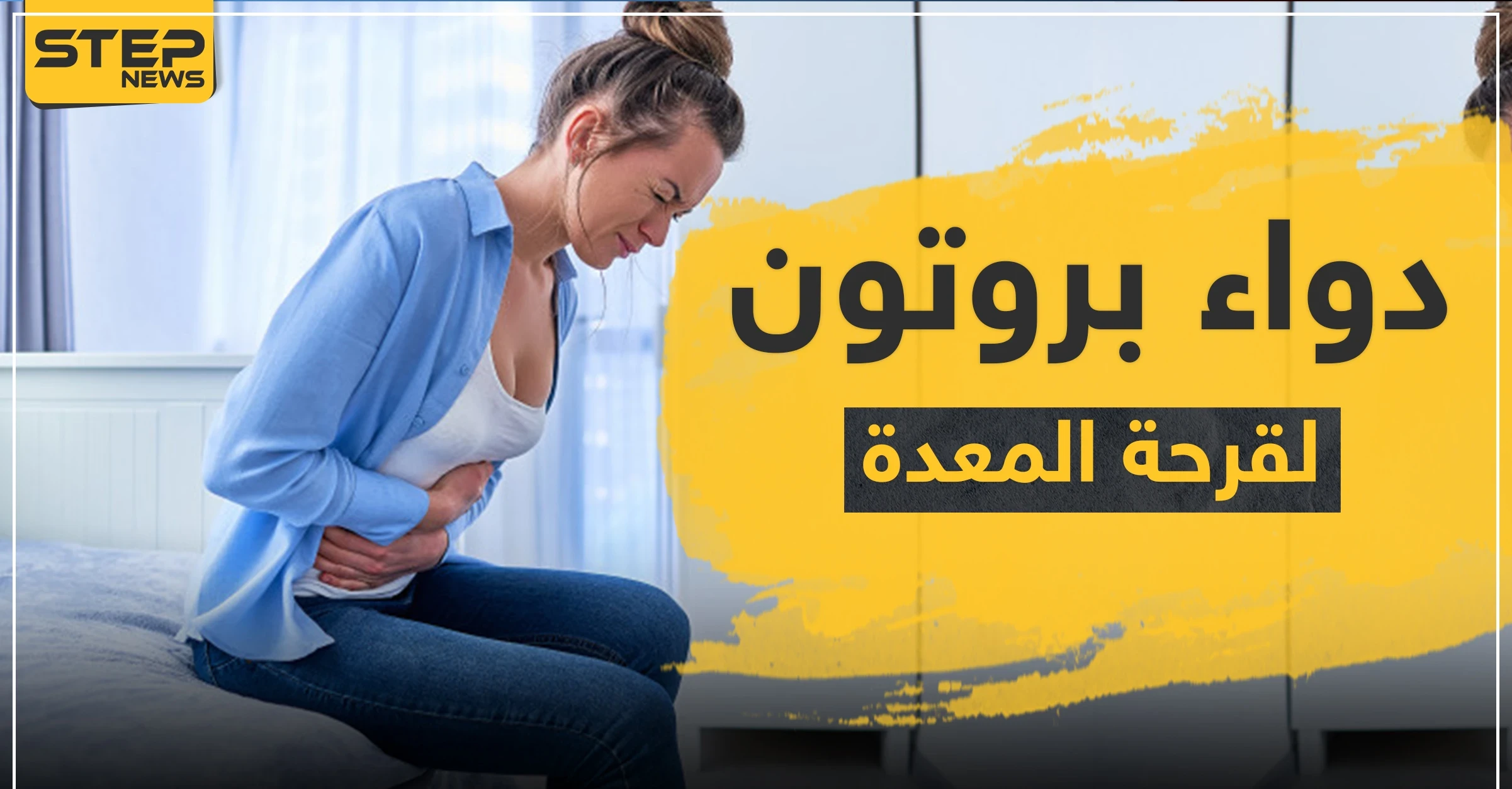دواء بروتون لقرحة المعدة
