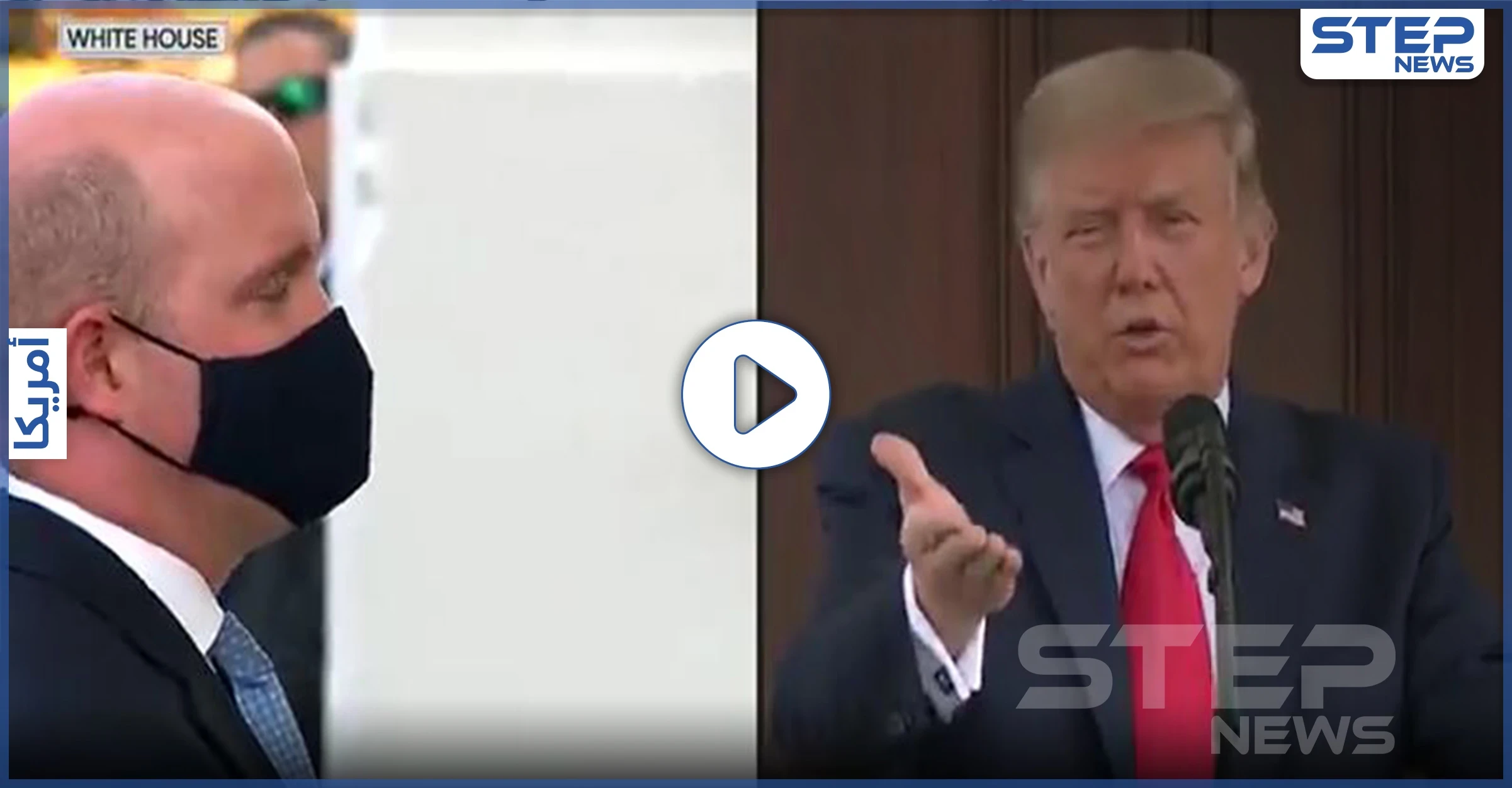 بالفيديو|| صحفي رويترز يحرج ترامب أمام الكاميرا بسبب الكمامة