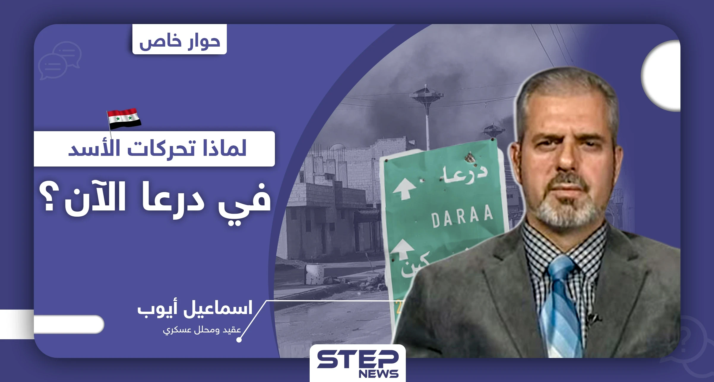 بعد الحشودات والمعارك.. خبير عسكري يكشف لـ"ستيب" إلى أين تتجه درعا