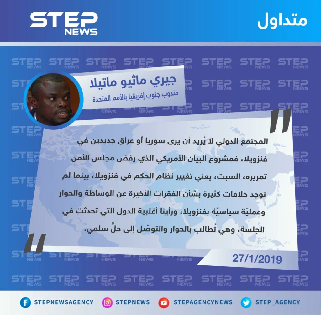 مندوب جنوب إفريقيا من مجلس الأمن الدولي: لا نريد أن نرى سوريا أو عراق جديدين في فنزويلا