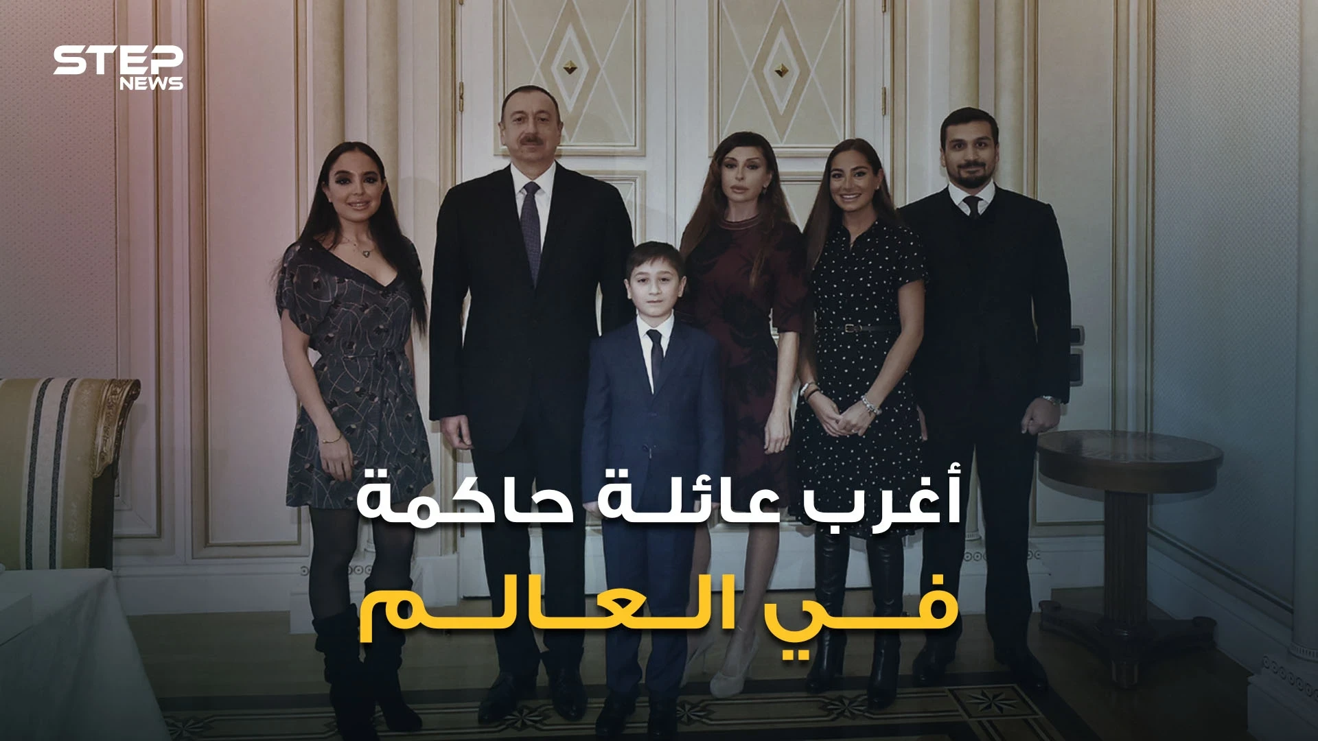 الأب رئيس والزوجة نائبة رئيس والجد رئيس والحفيدة ليلى علييف قد تصبح رئيسة.. أغرب عائلة في العالم