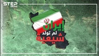 كيف تركت إيران المذهب السني بعد 800 سنة من الرسالة المحمدية..مادور سلمان الفارسي وزوجة الحسن؟
