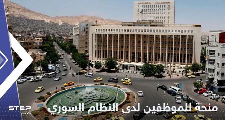 بدون ضريبة.. منحة بقيمة 17دولاراً من بشار الأسد للموظفين في سوريا