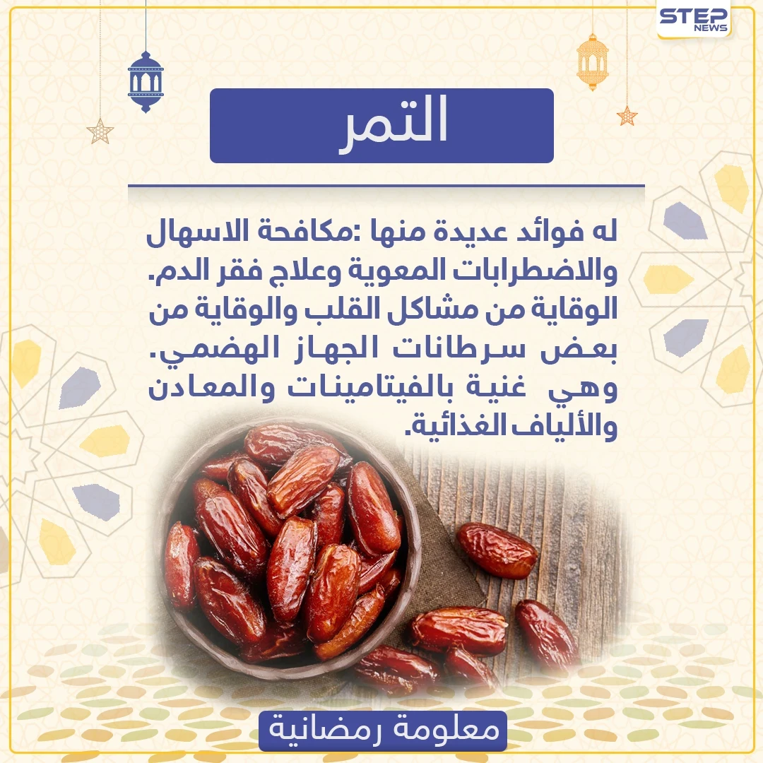 معلومة رمضانية - التمر