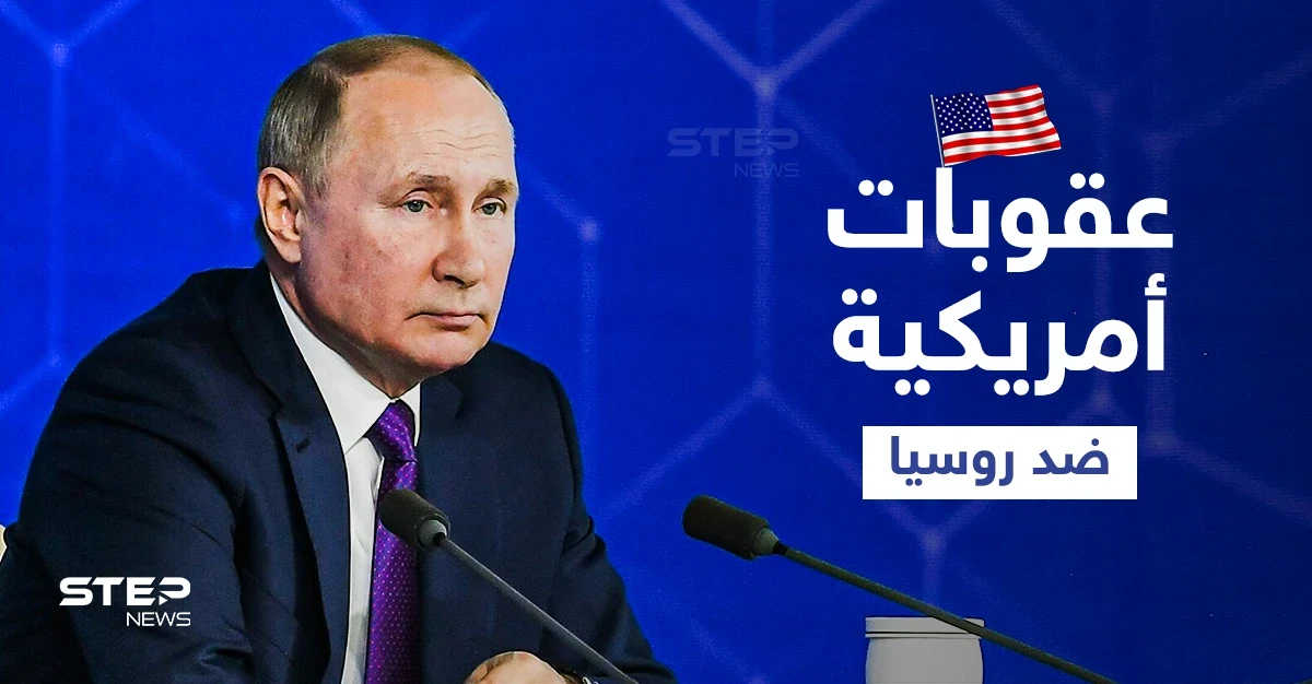واشنطن تحضر لعقوباتٍ غير مسبوقة ضد روسيا وتصنيفها كـ"راعية إرهاب".. وأوكرانيا والقرم تحسمان مصيرها