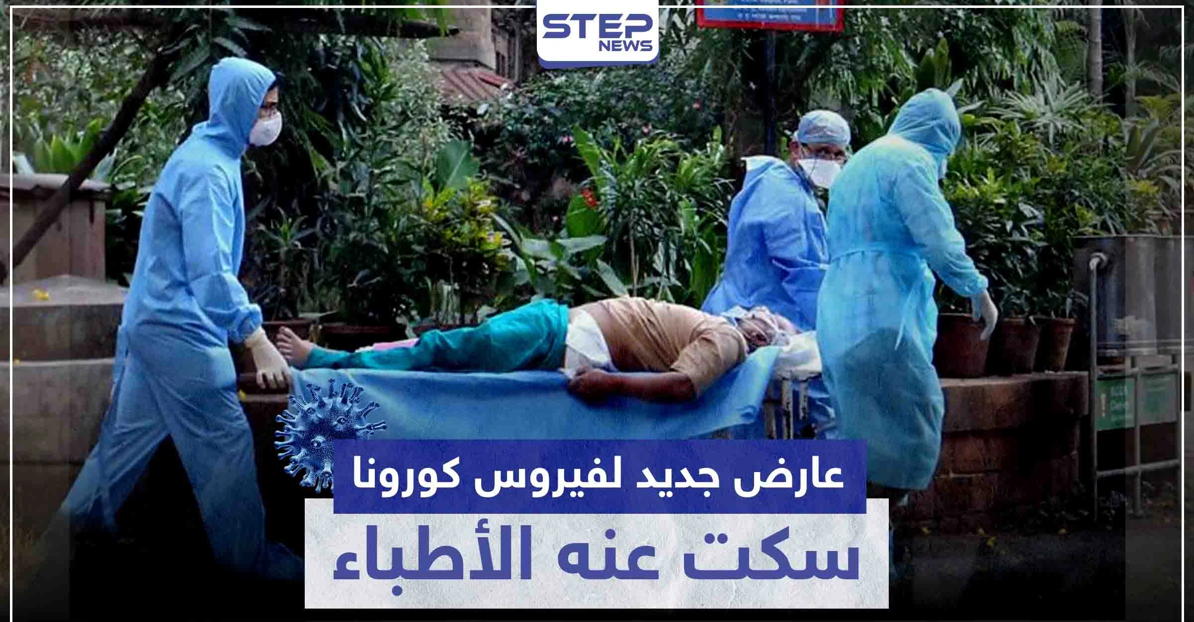 عارض جديد لفيروس كورونا سكت عنه الأطباء.. وكشفه المصابين