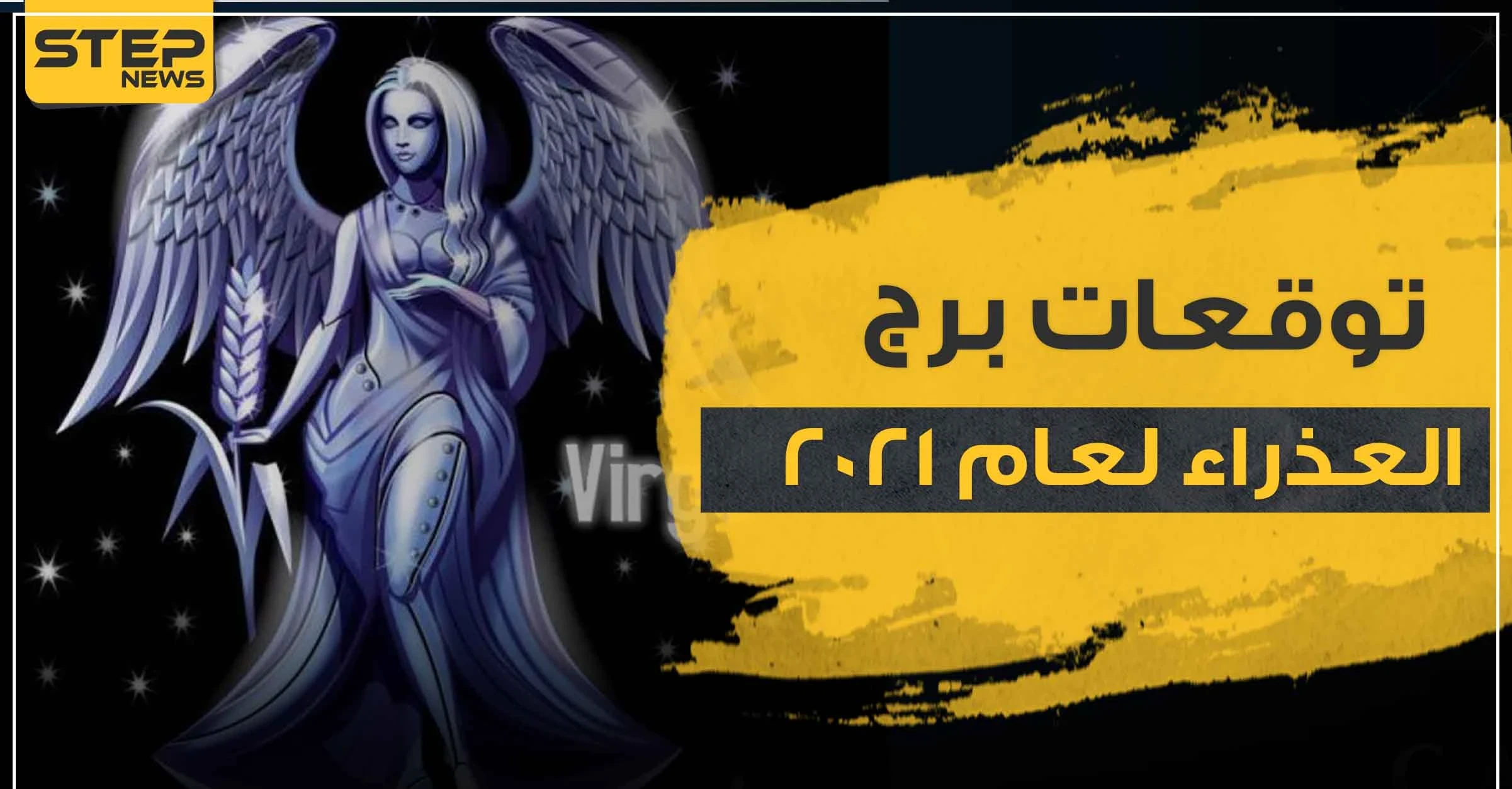 توقعات برج العذراء لعام 2021 في الحب والمال والعمل والصحة