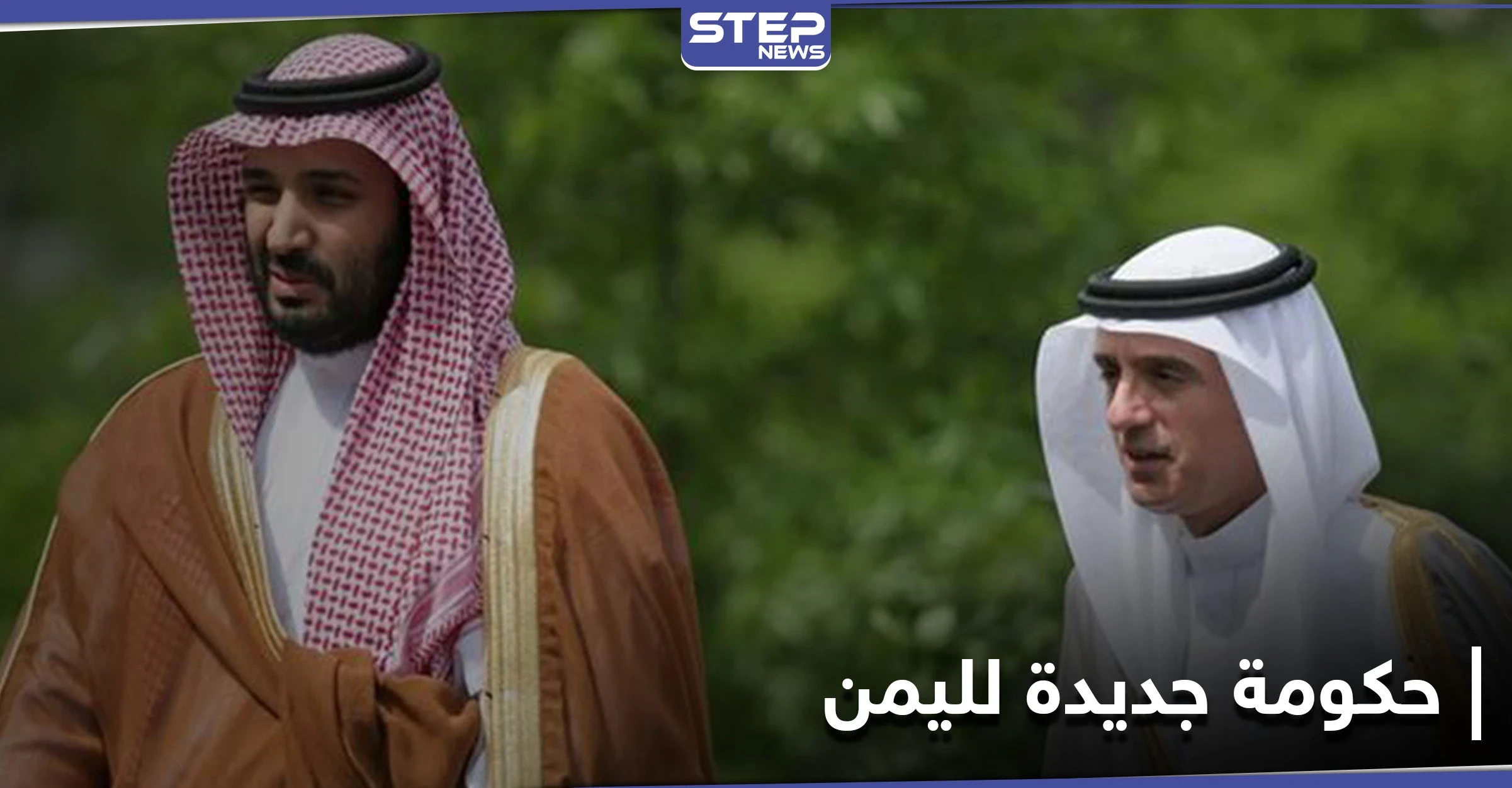 بلوغ الحل السياسي باليمن.. الجبير وبن سلمان يرحبون بالاتفاق والانعكاس الأولي يظهر على الريال اليمني