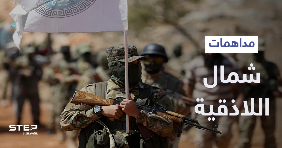 "تحرير الشام" تُداهم مقرات فصيل "جنود الشام" بريف اللاذقية بحثاً عن مسلم شيشاني