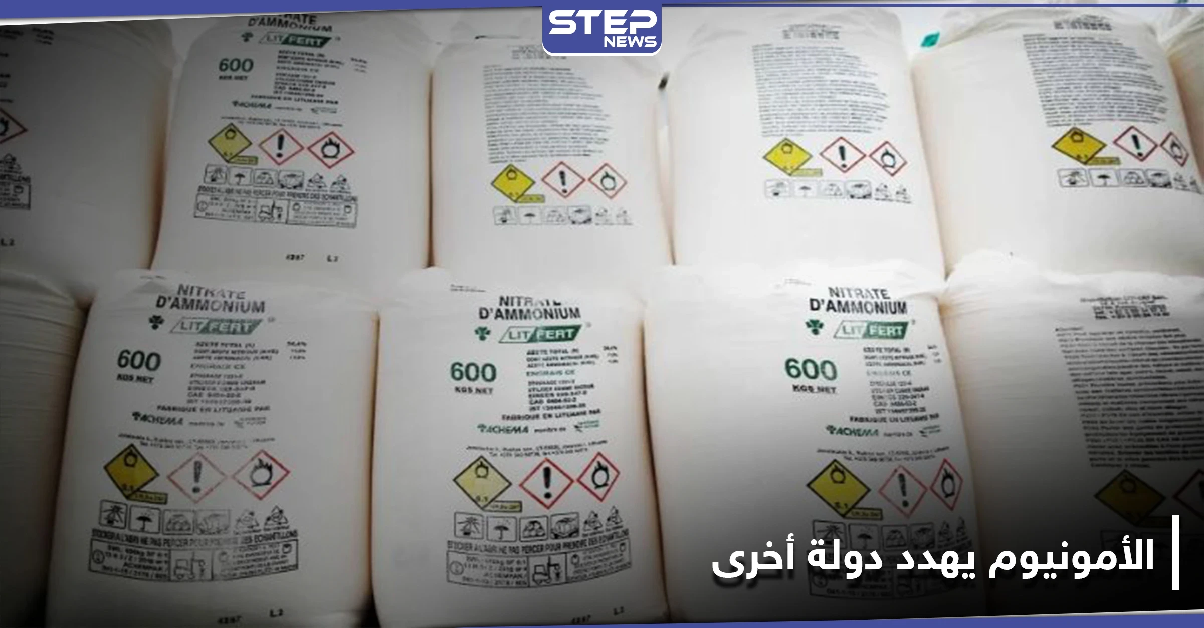 شحنة نترات أمونيوم مشابهة للمتسببة بكارثة بيروت تهدد دولة أخرى