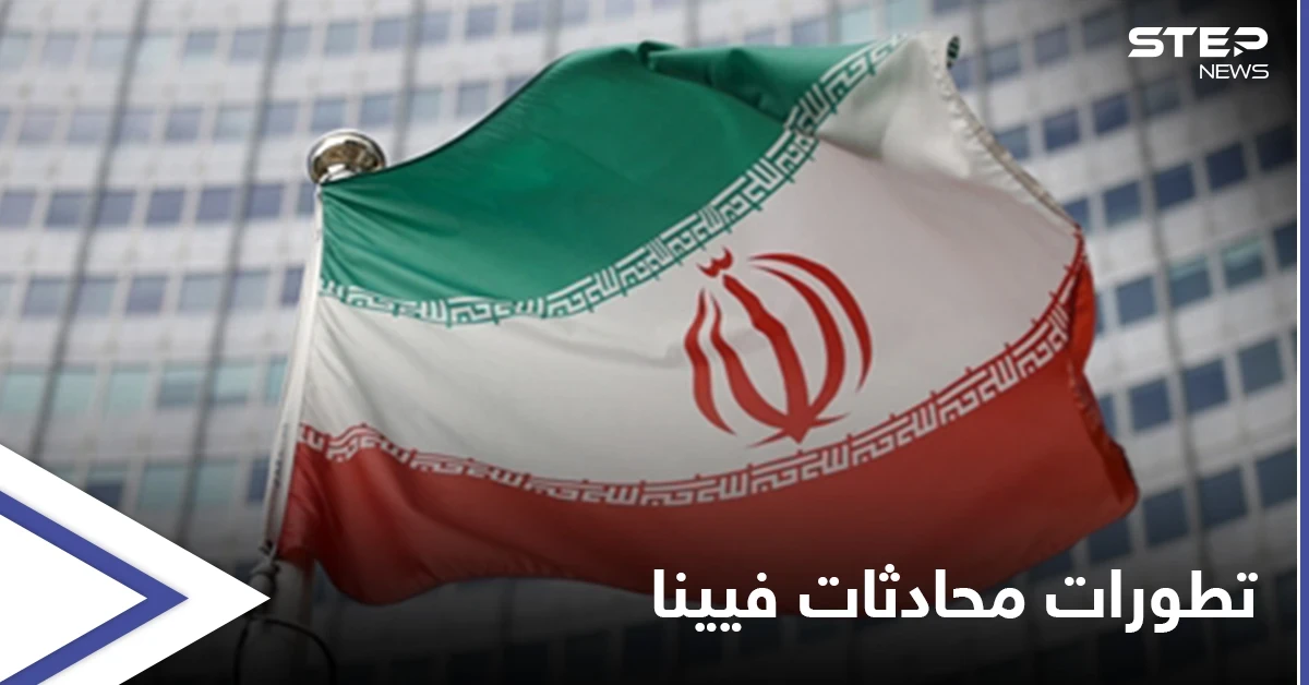 الخارجية الفرنسية: الوقت ليس في مصلحة أحد ويجب اتخاذ "قرارات شجاعة" بشأن مفاوضات فيينا