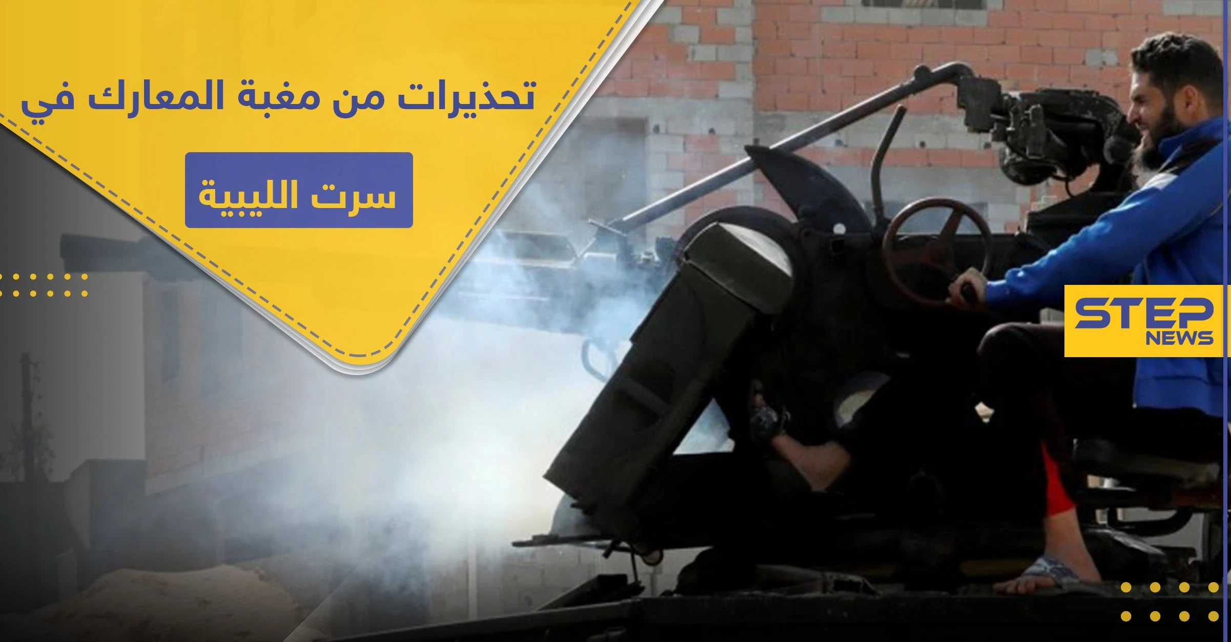 طبول الحرب تقرع في سرت بـ ليبيا.. مجلس النواب يدعو مصر للتدخل عسكريًا والإمارات تحذر