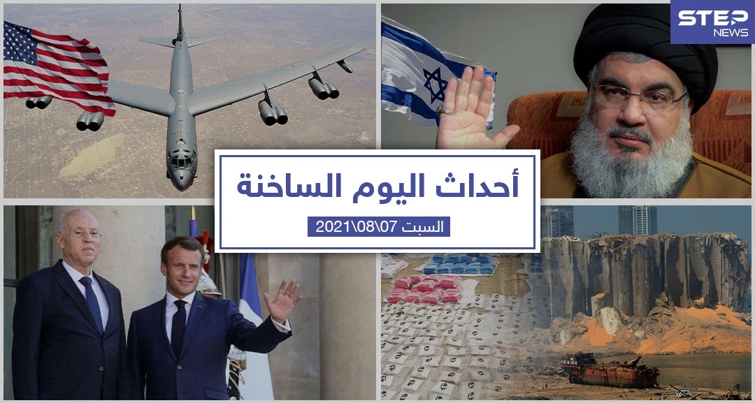 أهم أخبار اليوم في الوطن العربي والعالم- الجمعة 07/08/2021