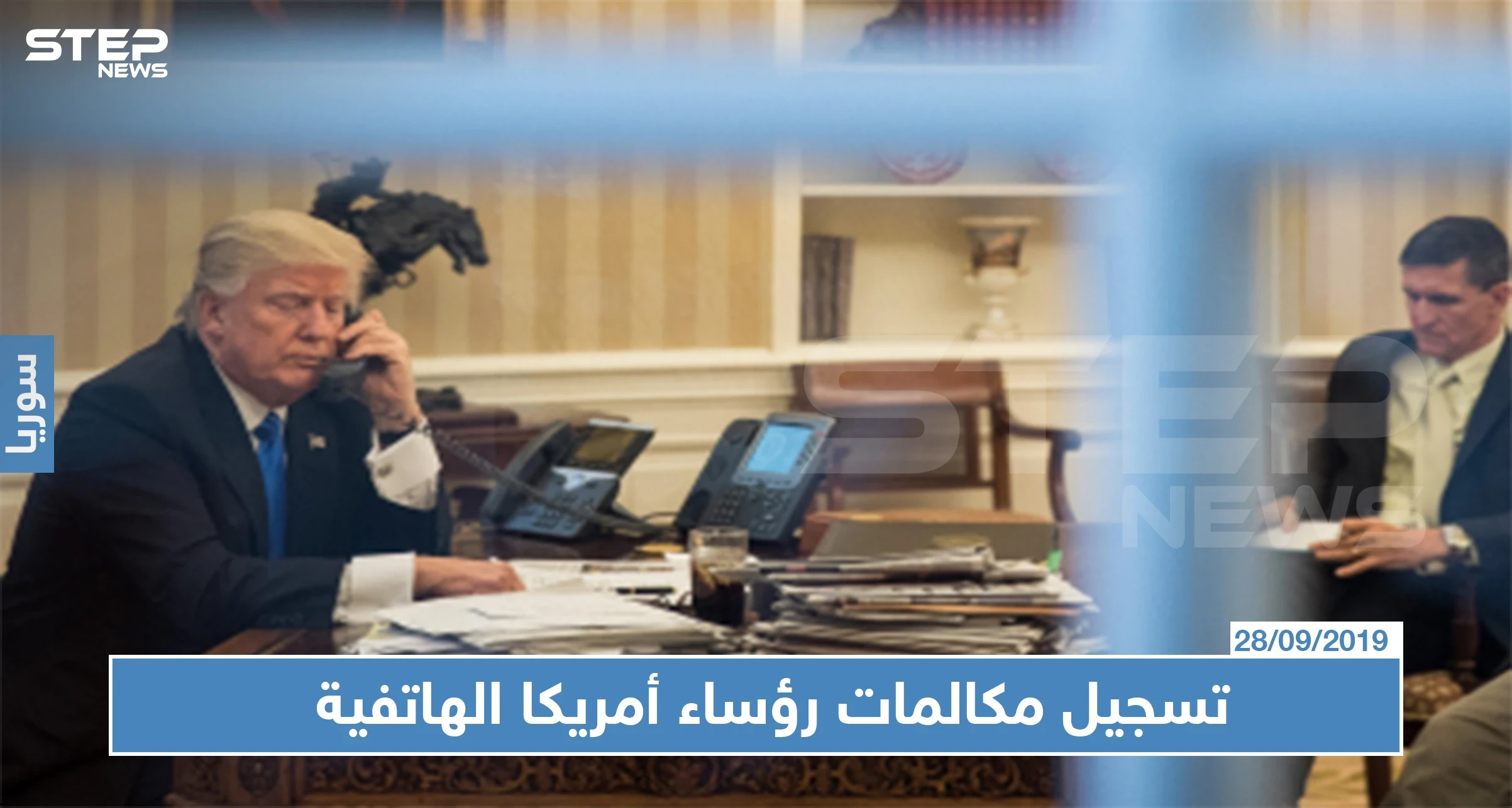 كيف وأين يجري رؤساء أمريكا مكالماتهم الهاتفية ومن يحضرها؟!