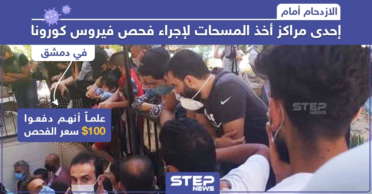 الازدحام أمام إحدى مراكز أخذ المسحات لإجراء فحص فيروس كورونا في دمشق