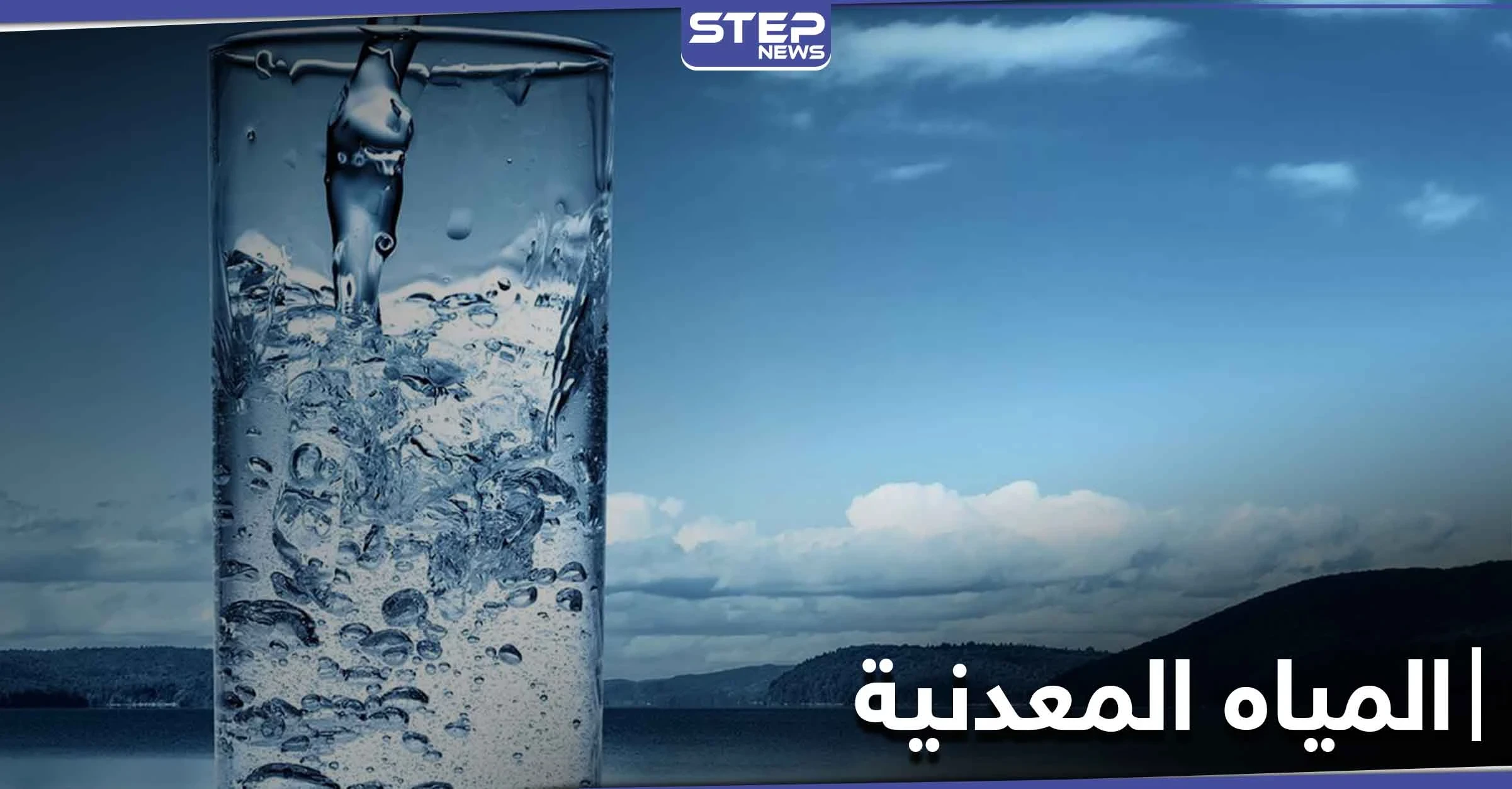 ما هي خطورة الإدمان على شرب المياه المعدنية وما المضاعفات المتوقعة