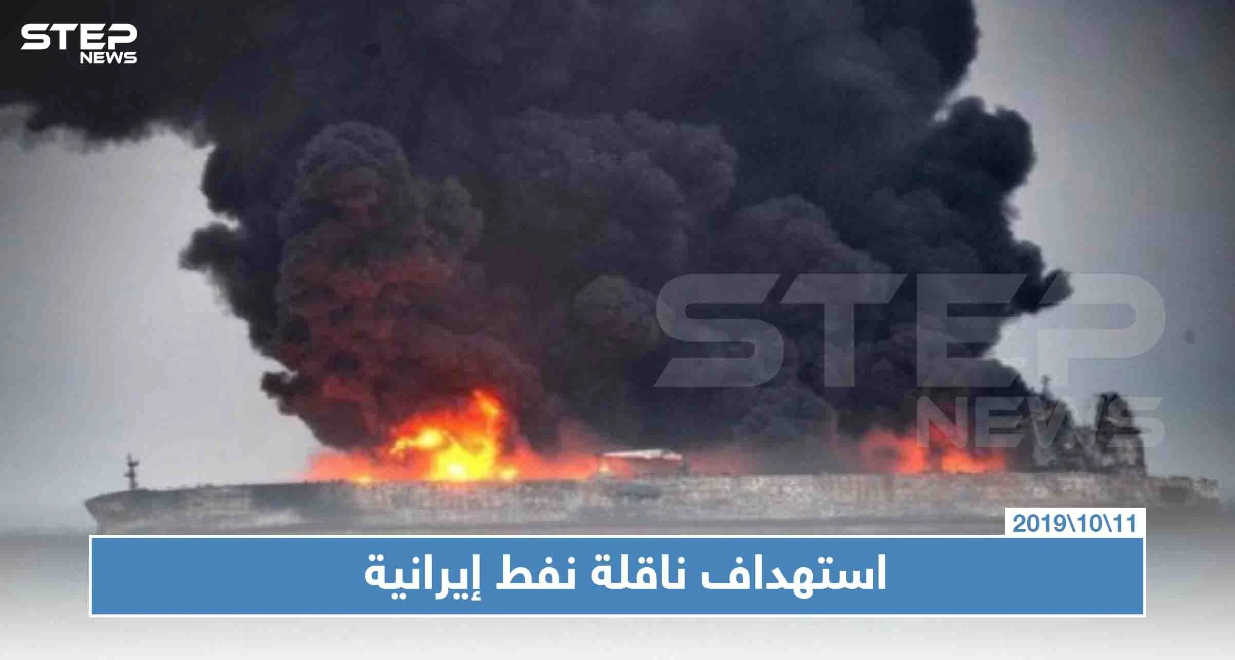 استهداف ناقلة النفط الإيرانية "سينوبا" بصاروخين قرب ميناء جدة السعودي
