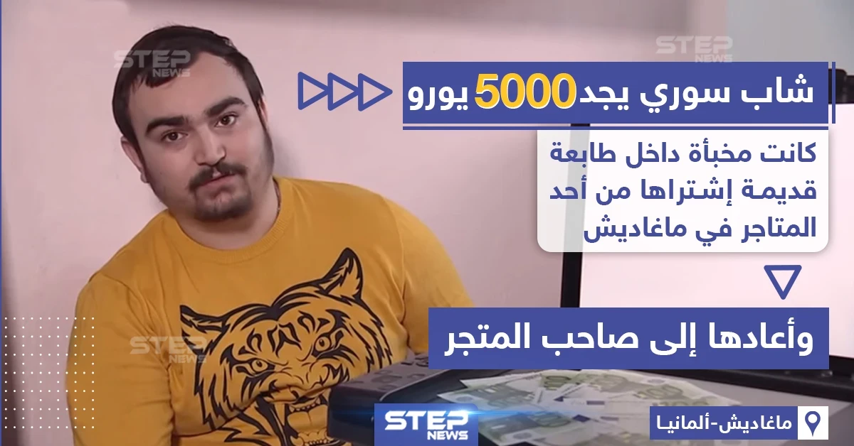شاب سوري يجد مبلغ 5 ألاف يورو داخل مطبعة قديمة اشتراها من أحد المتاجر