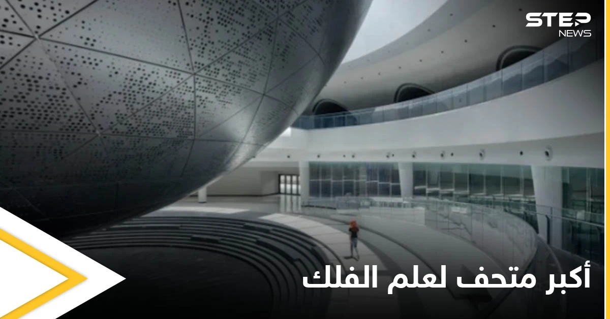 شاهد بالصور|| على غرار هندسة الكون.. تصميم مذهل يبهر العين في متحف شنغهاي الأكبر في العالم لعلم الفلك