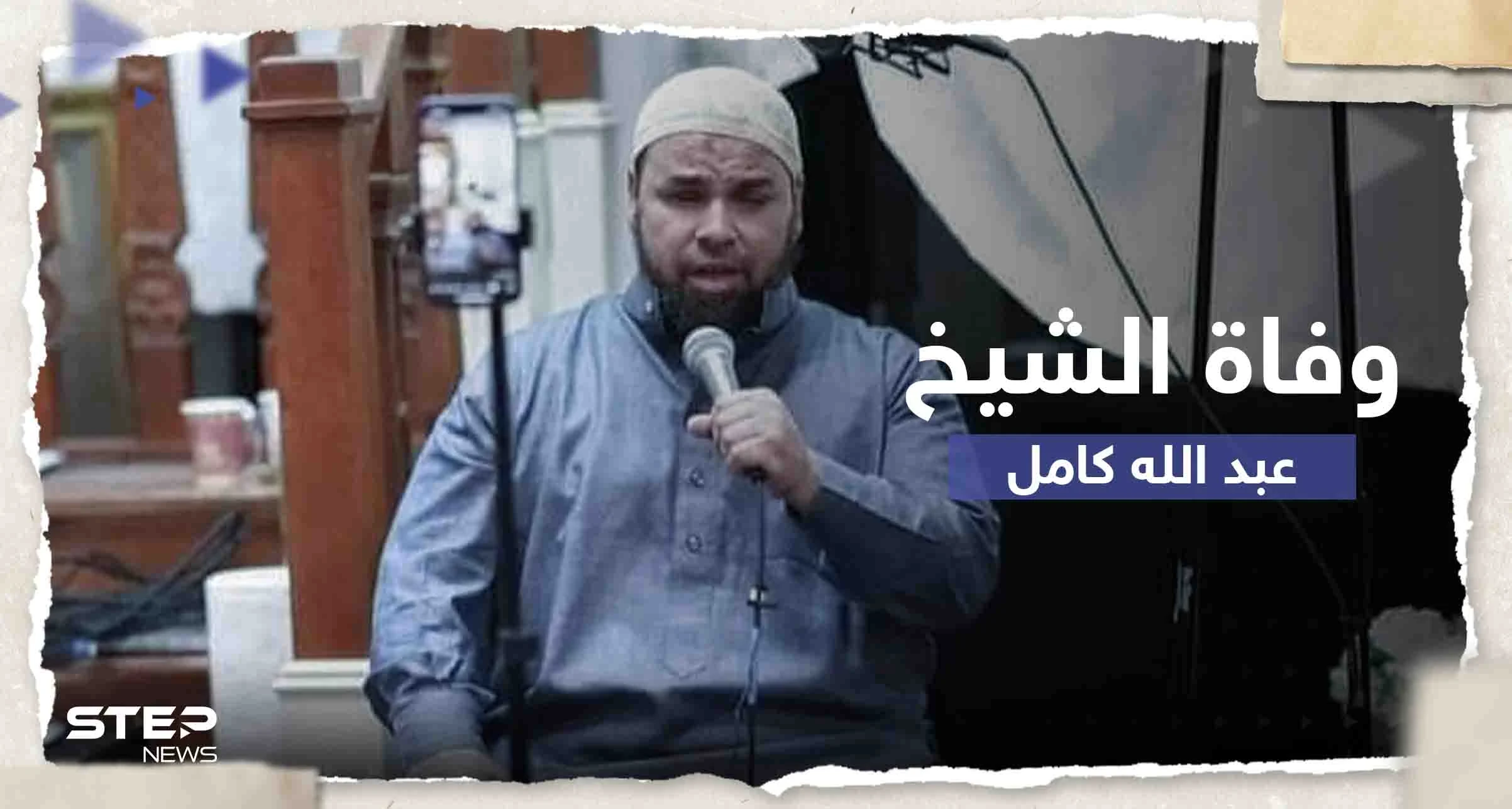 وفاة الشيخ المصري عبد الله كامل في أمريكا وحزن يخيم على محبيه.. من هو