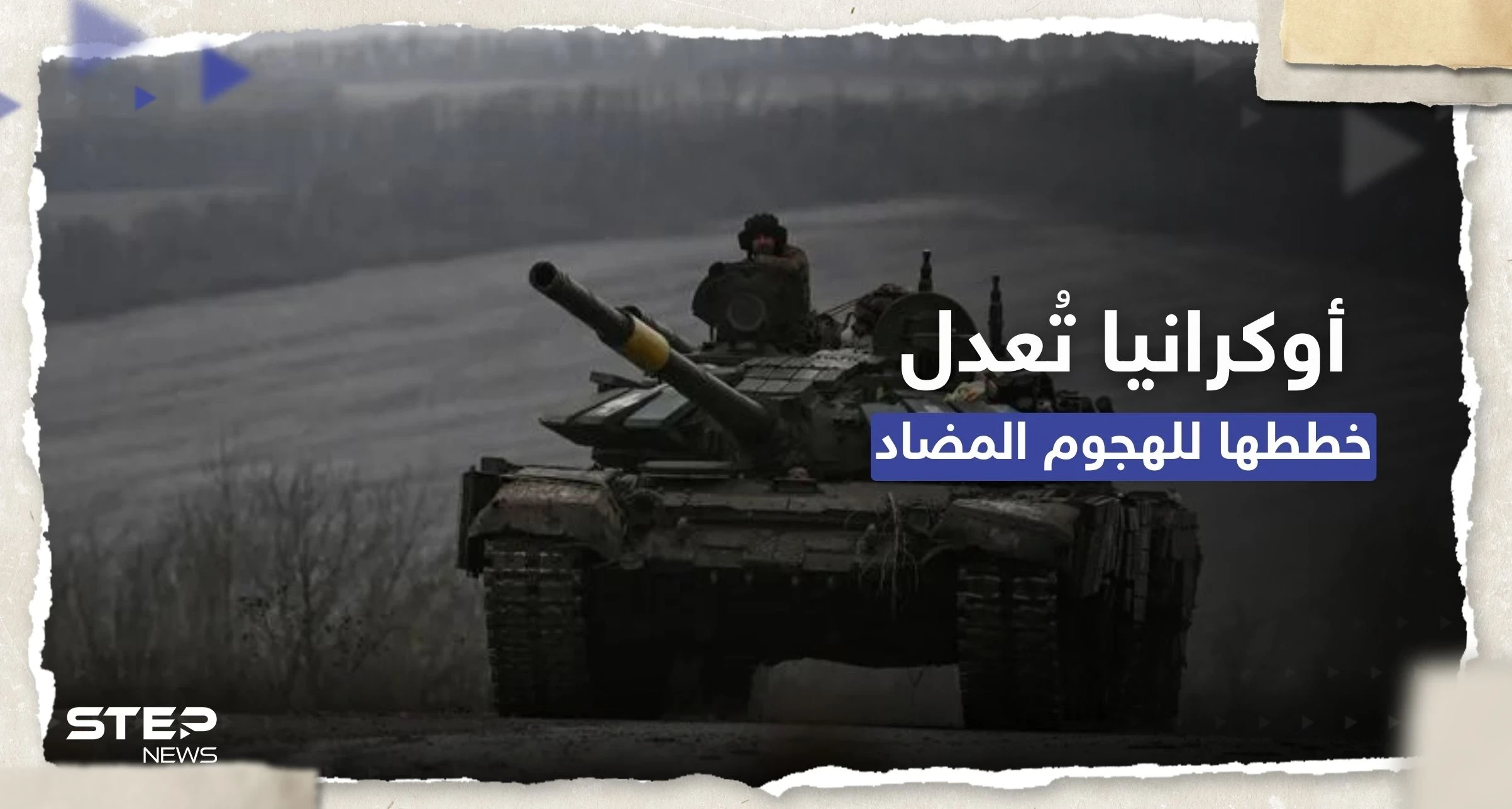 بعد تسريب الوثائق.. ما الذي غيرته أوكرانيا في خططها للهجوم المضاد ؟